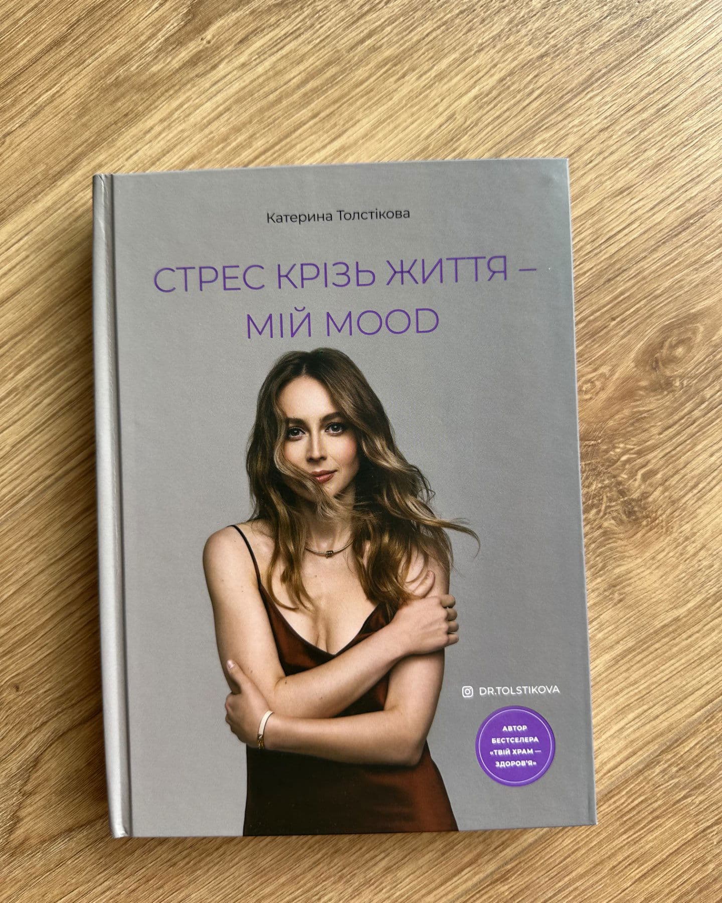 Стрес крізь життя — мій mood-Катерина Толстікова