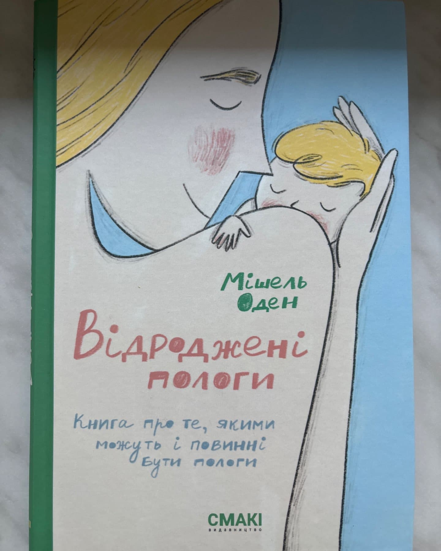 Відроджені пологи-Мішель Оден