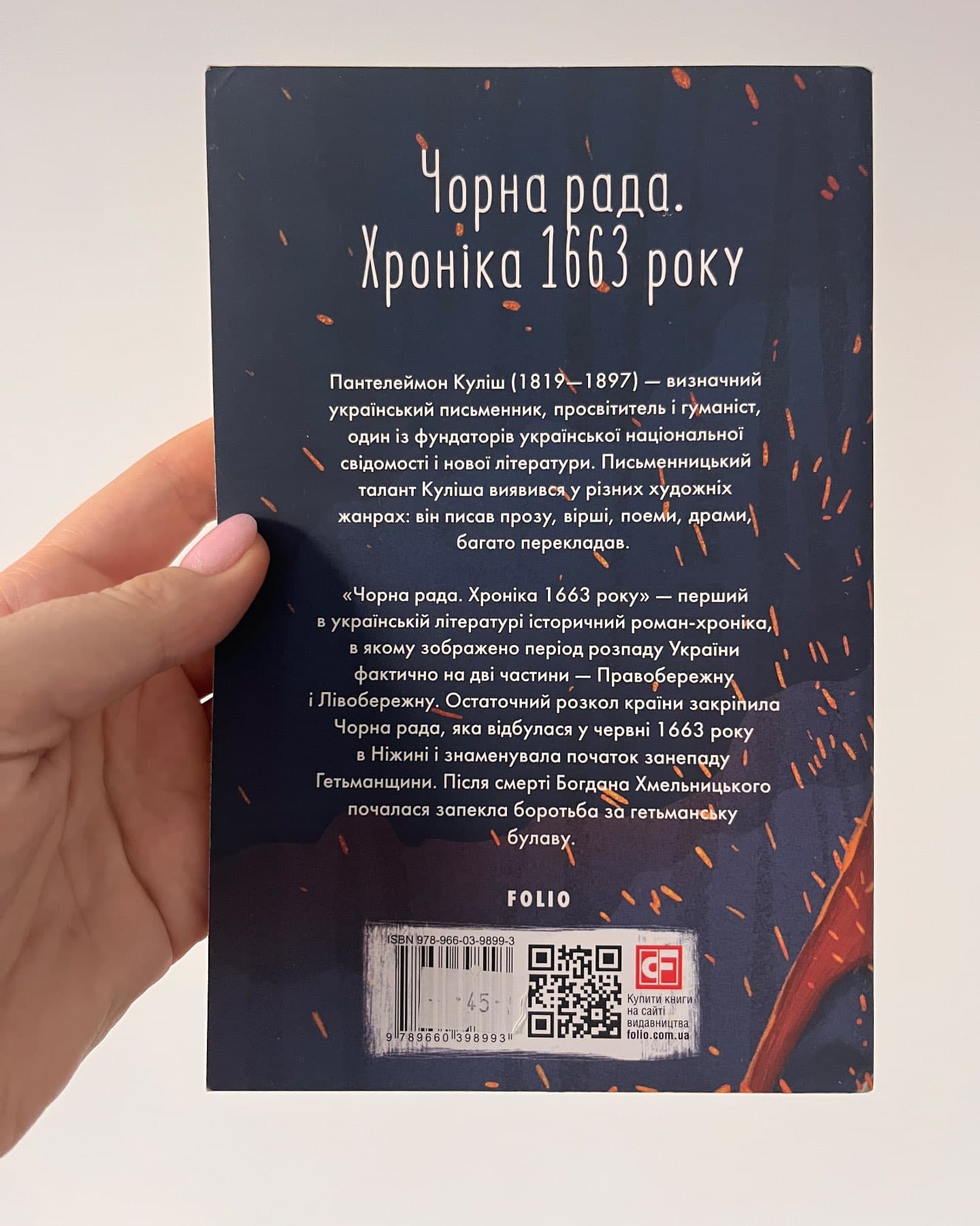 Чорна рада. Хроніка 1663-Пантелеймон Куліш