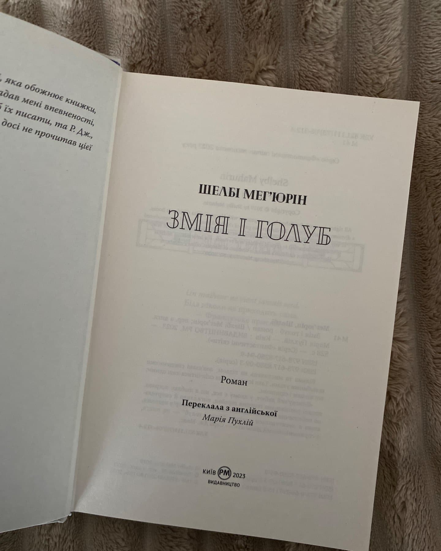 Змія і Голуб. Книга 1-Шелбі Мег'юрін