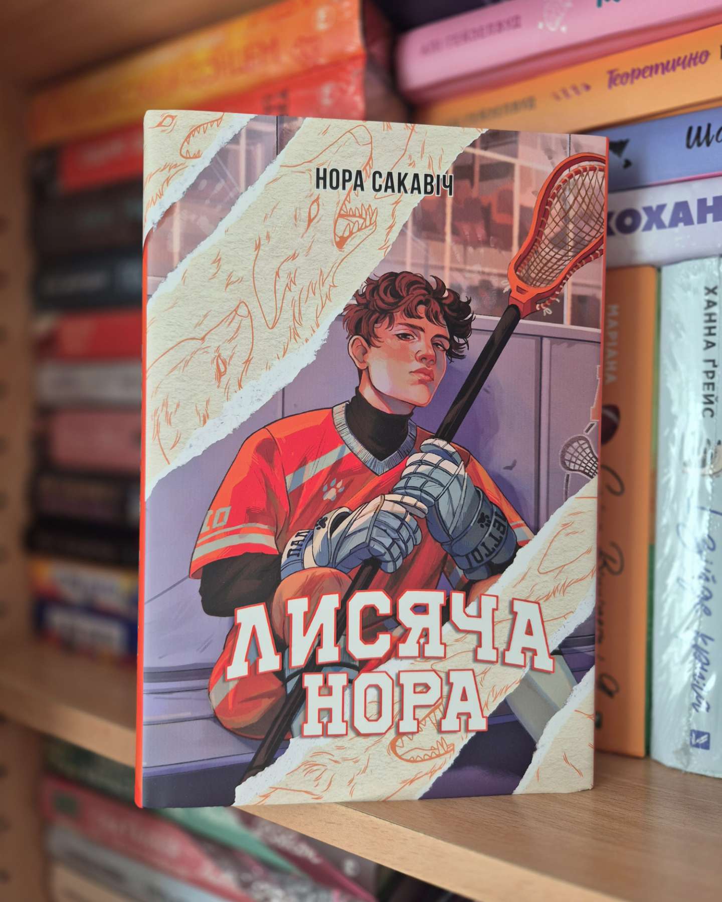 Лисяча нора-Нора Сакавич