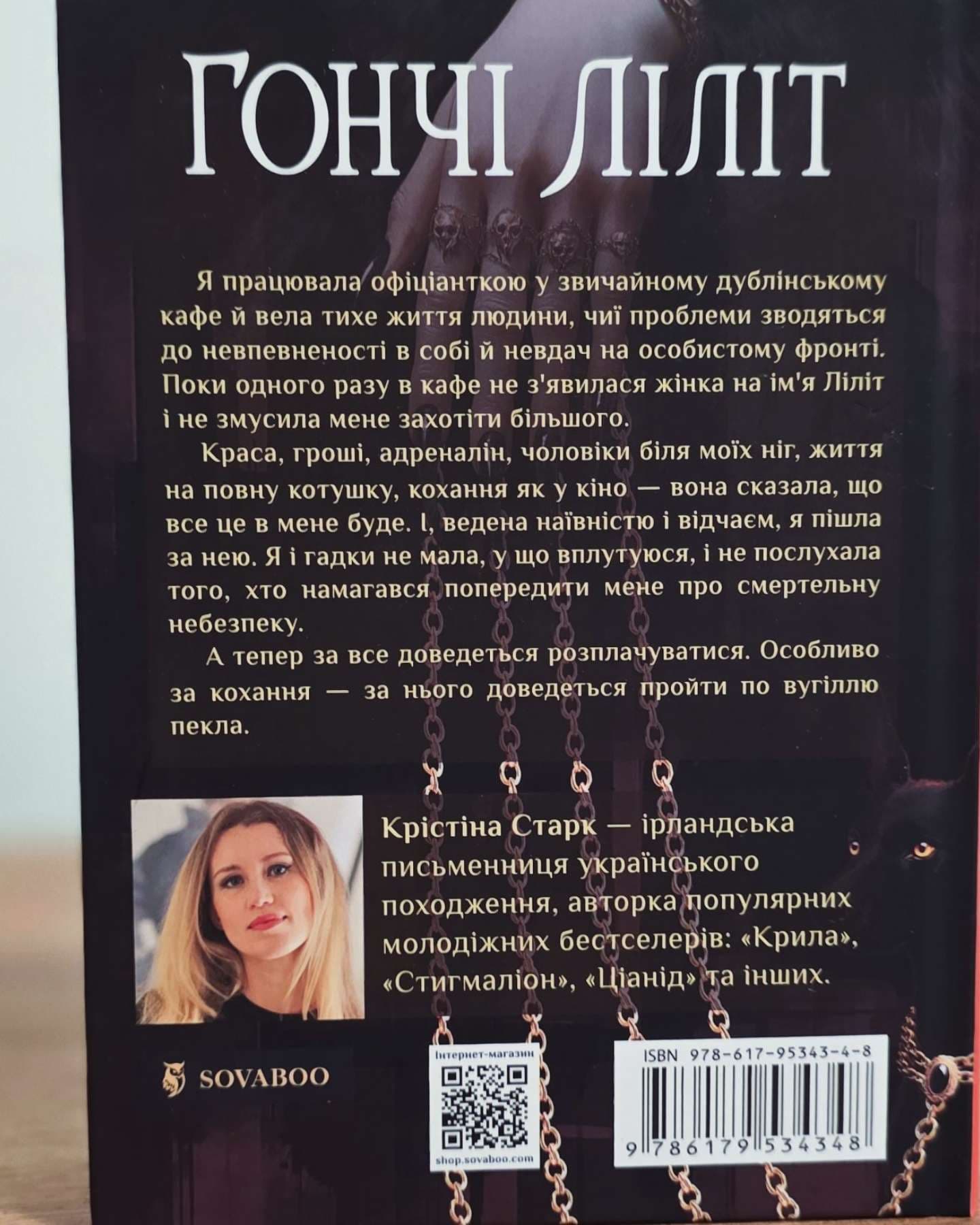 Гончі Ліліт-Крістіна Старк
