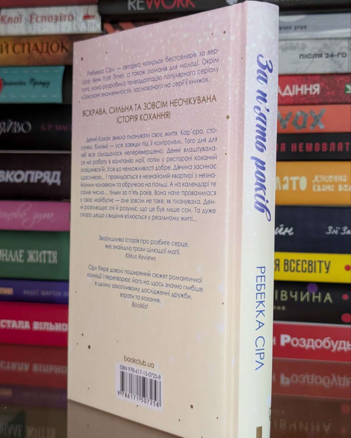 За п'ять років-Ребекка Серл