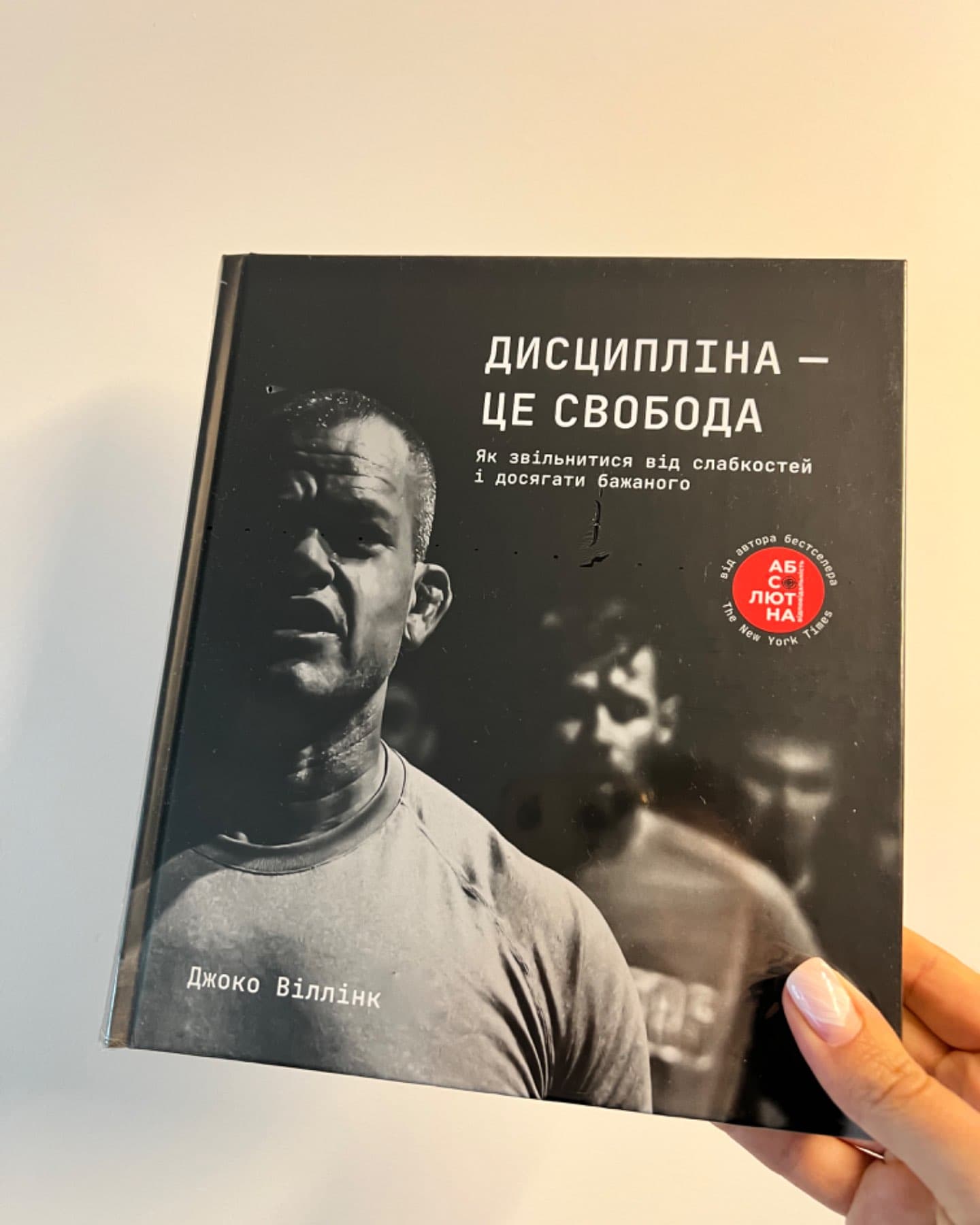 Дисципліна – це свобода-Джоко Віллінк