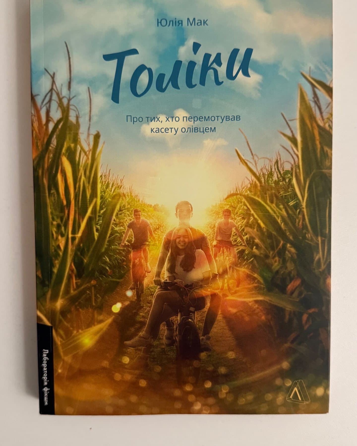 Толіки. Про тих, хто перемотував касету олівцем-Юлія Мак
