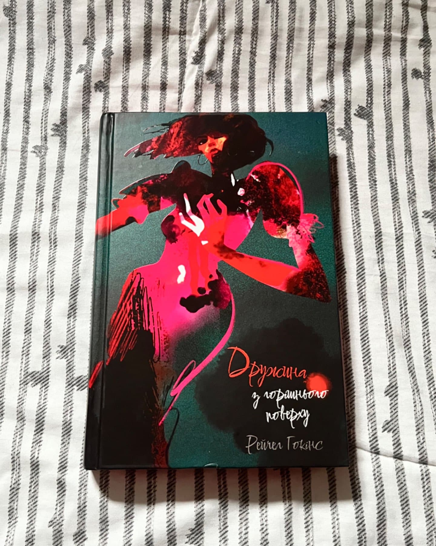 Дружина з горішнього поверху-Рейчел Гокінс