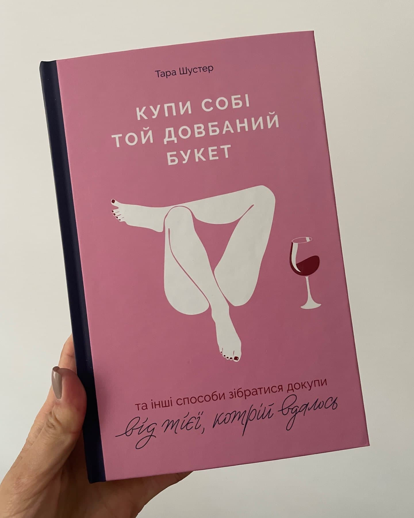 Купи собі той довбаний букет: та інші способи зібратися докупи від тієї, котрій вдалось-Тара Шустер