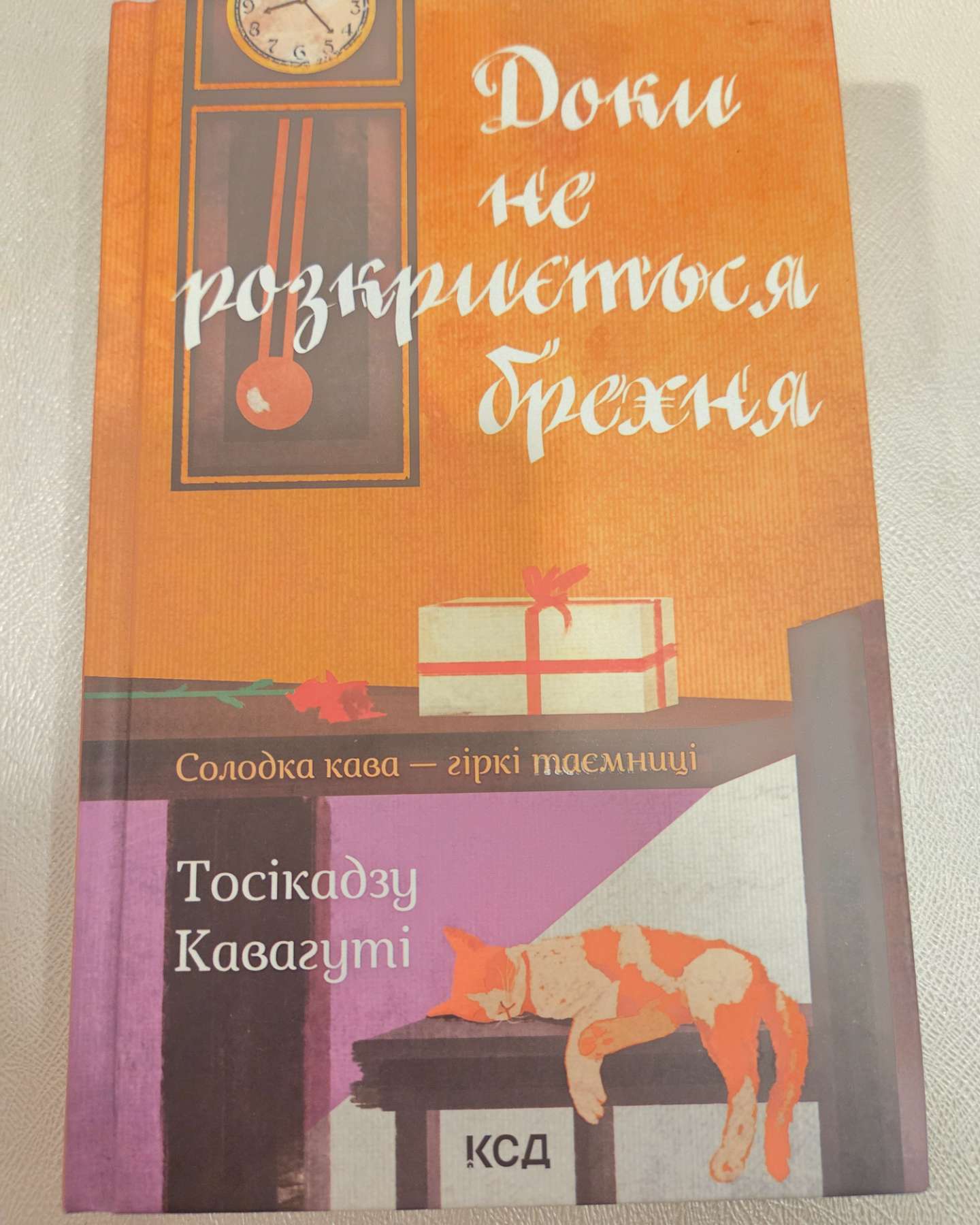 Доки не розкриється брехня. Солодка кава - гіркі таємниці-Тосікадзу Кавагуті