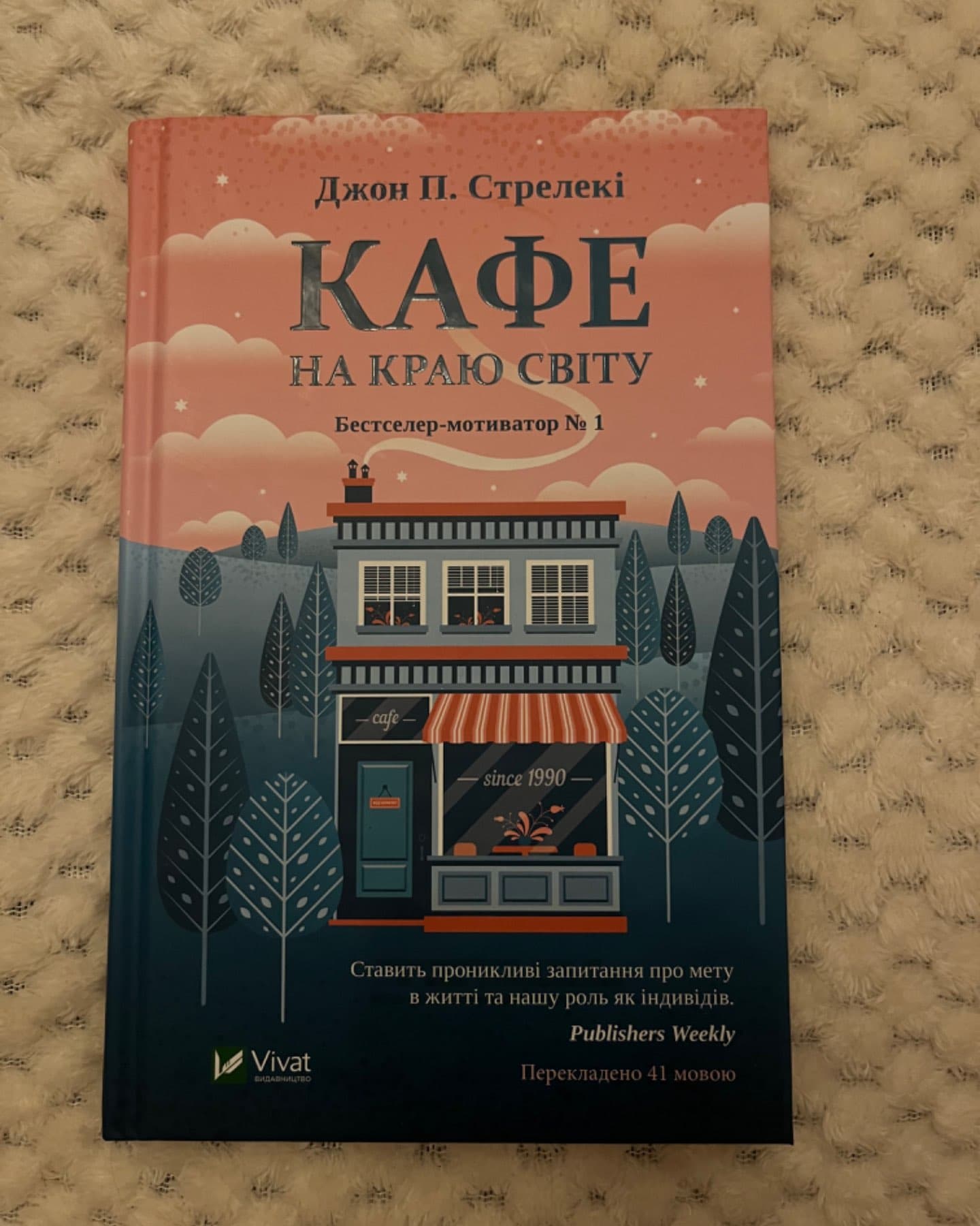 Кафе на краю світу-Джон П. Стрелекі