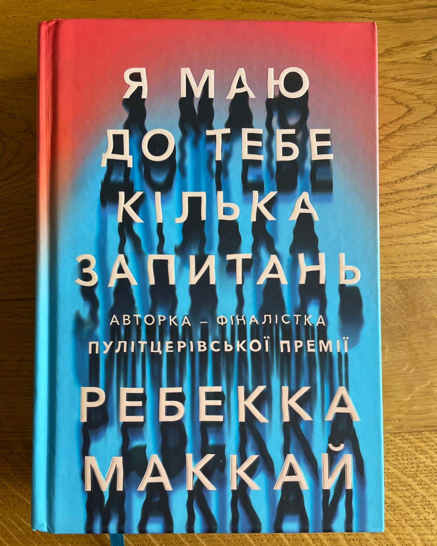 Я маю до тебе кілька запитань-Ребекка Маккай