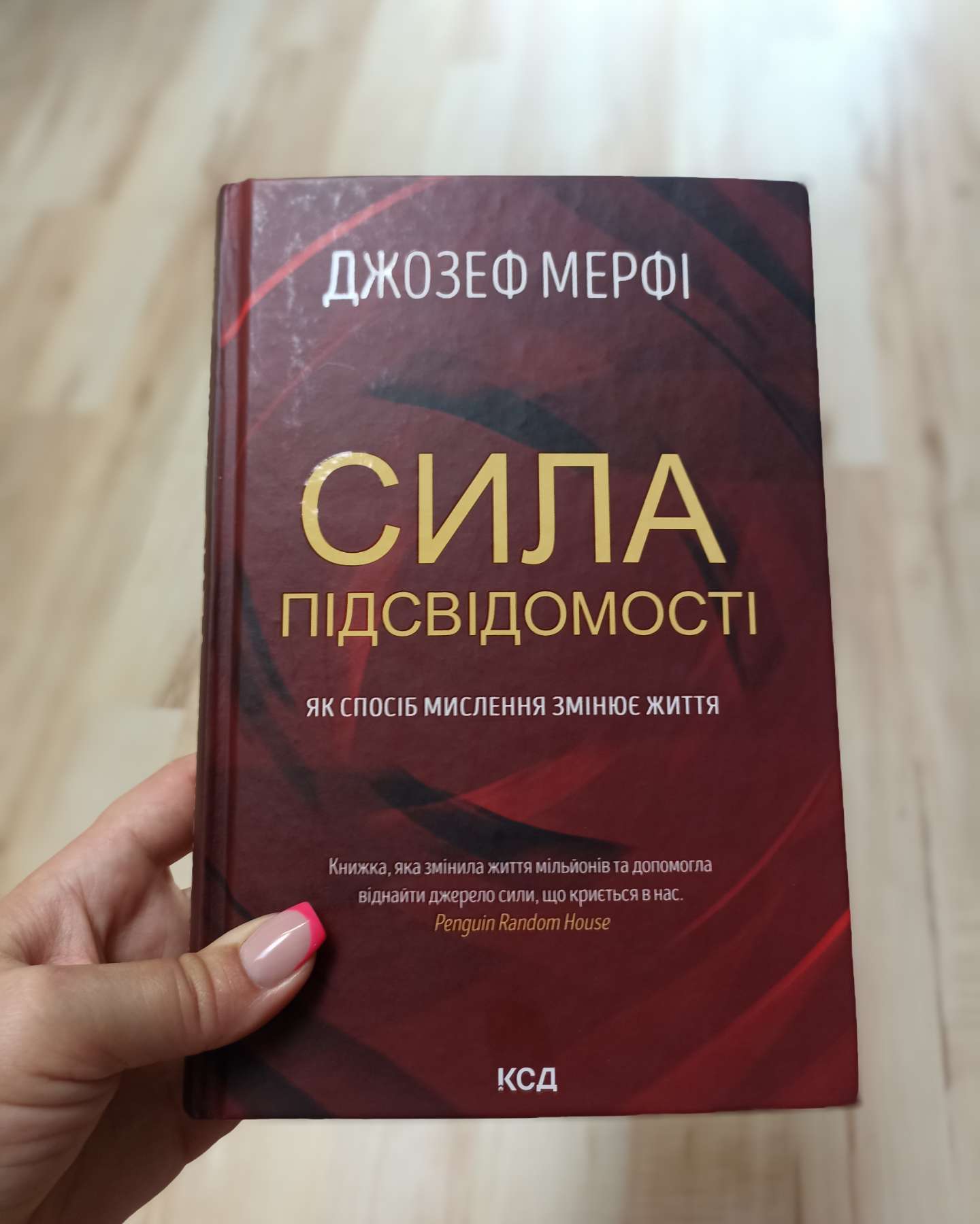 Сила Підсвідомості-Джозеф Мерфі