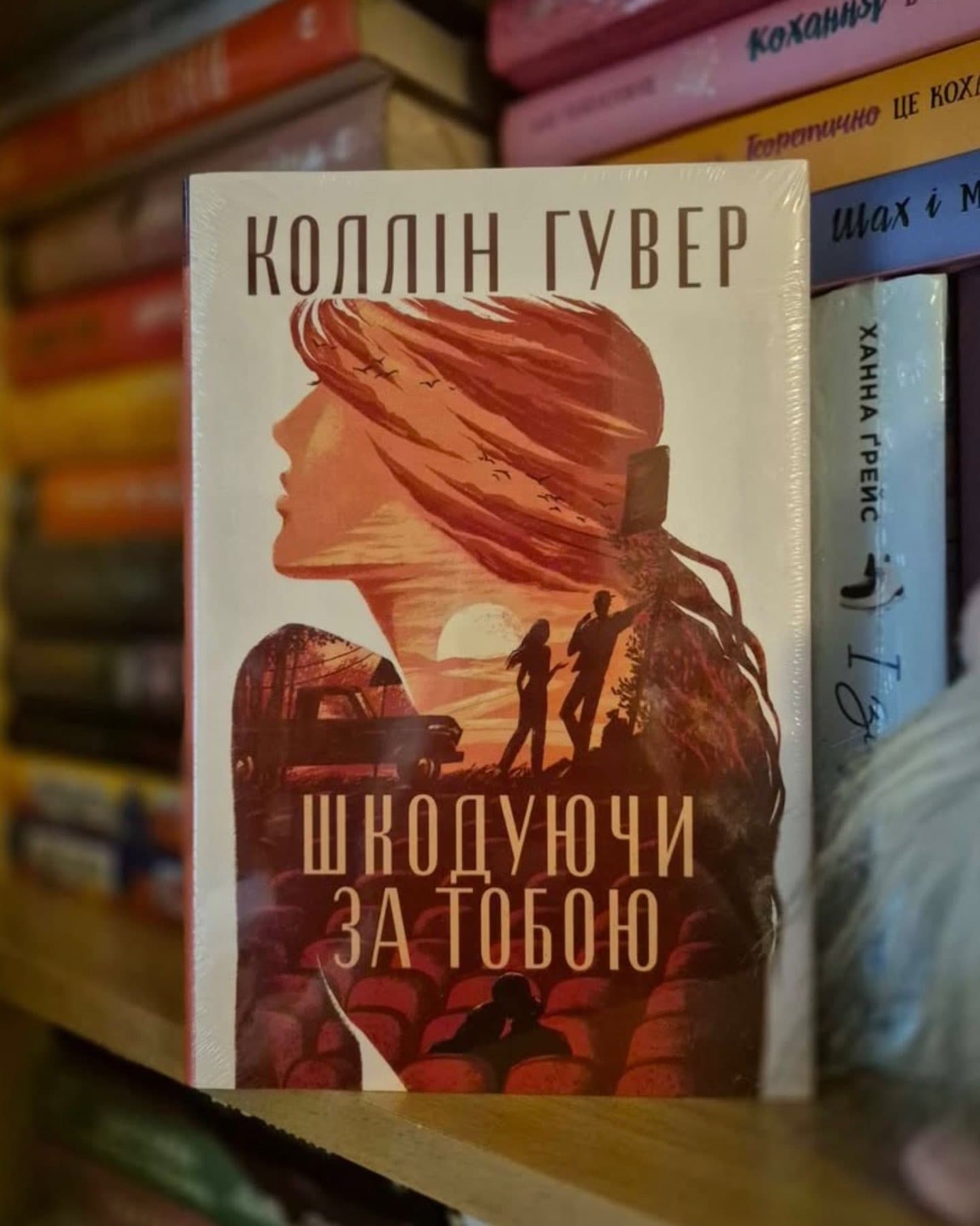 Шкодуючи за тобою-Коллін Гувер