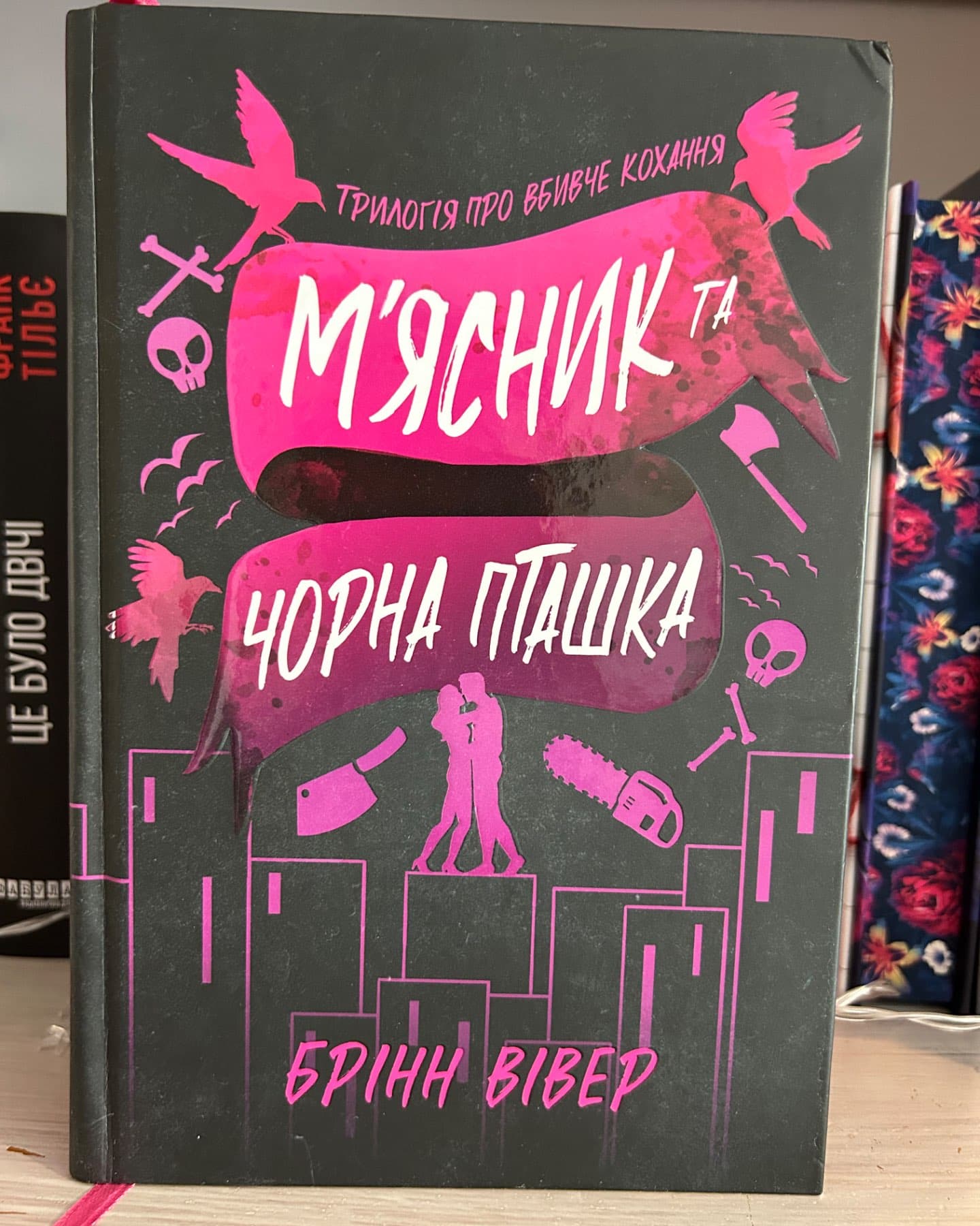 М'ясник та Чорна Пташка. Limited edition-Брінн Вівер