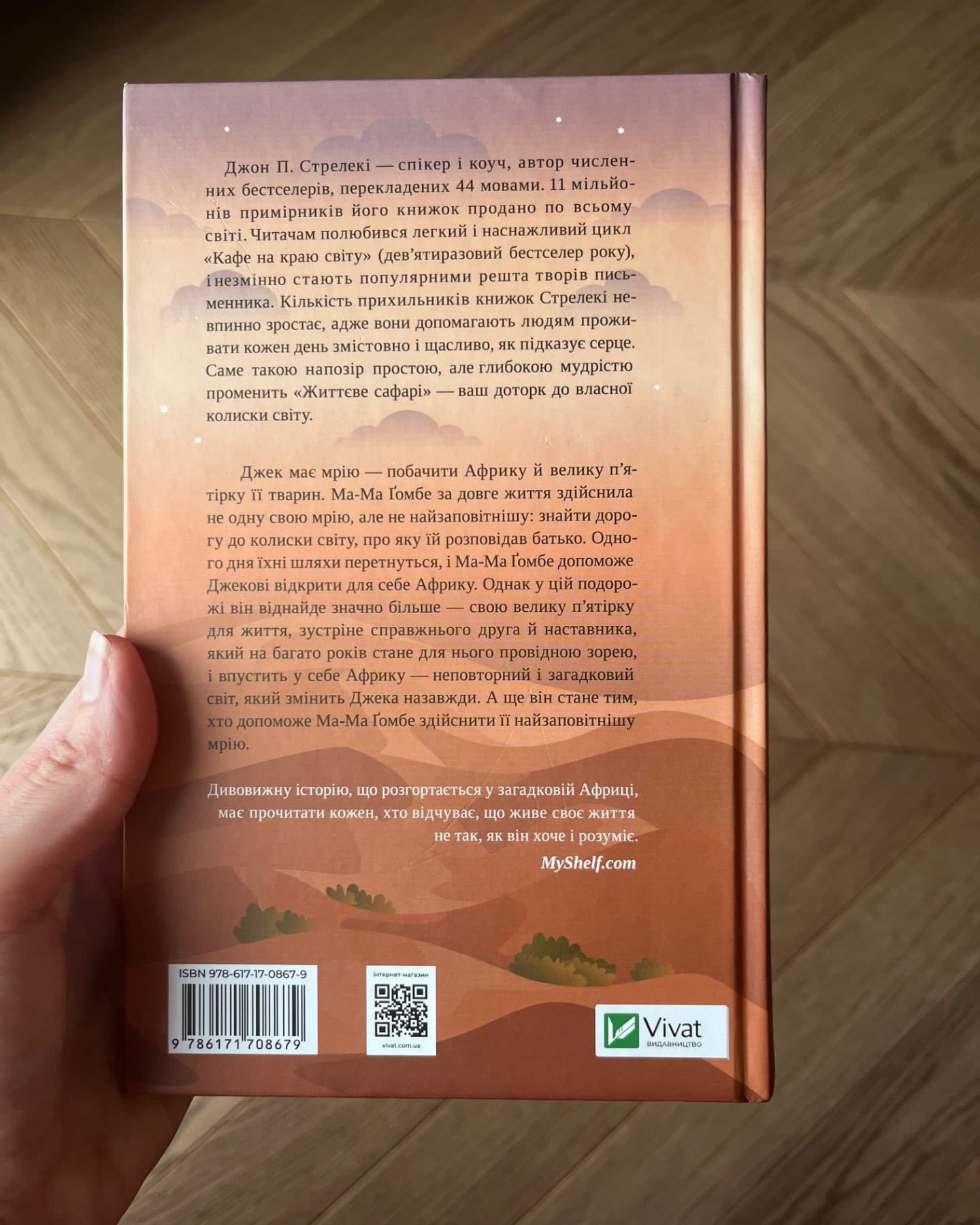 Життєве сафарі-Джон П. Стрелекі