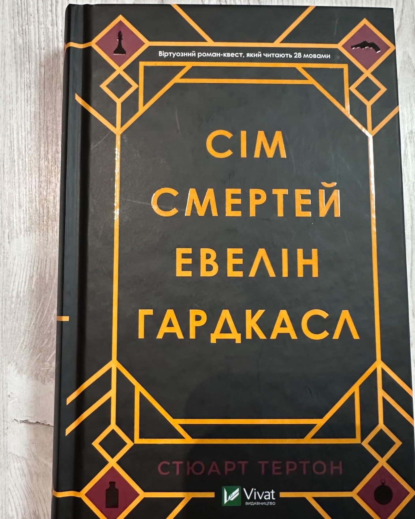 Сім смертей Евелін Гардкасл-Стюарт Тертон