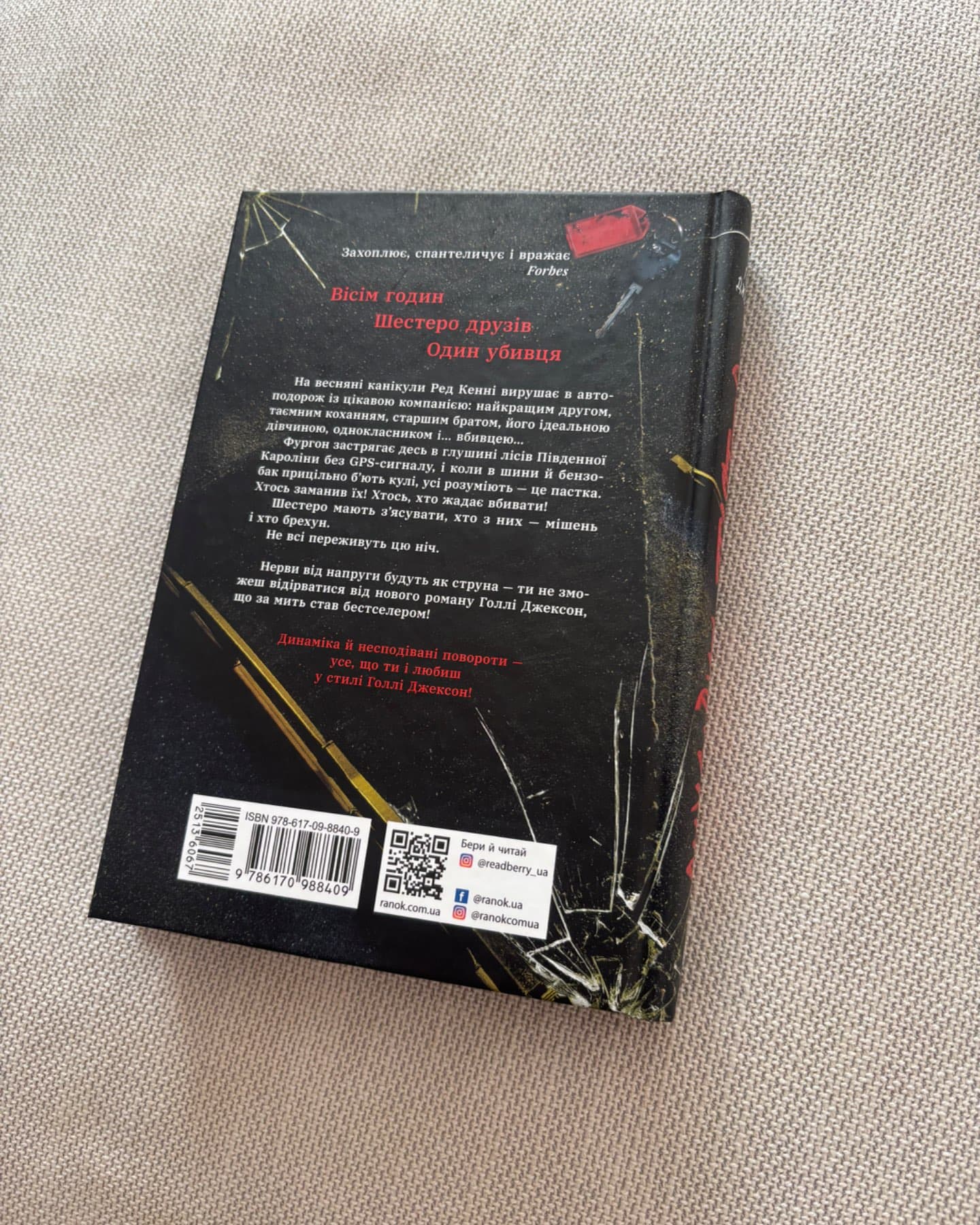 Виживуть п’ятеро-Голлі Джексон