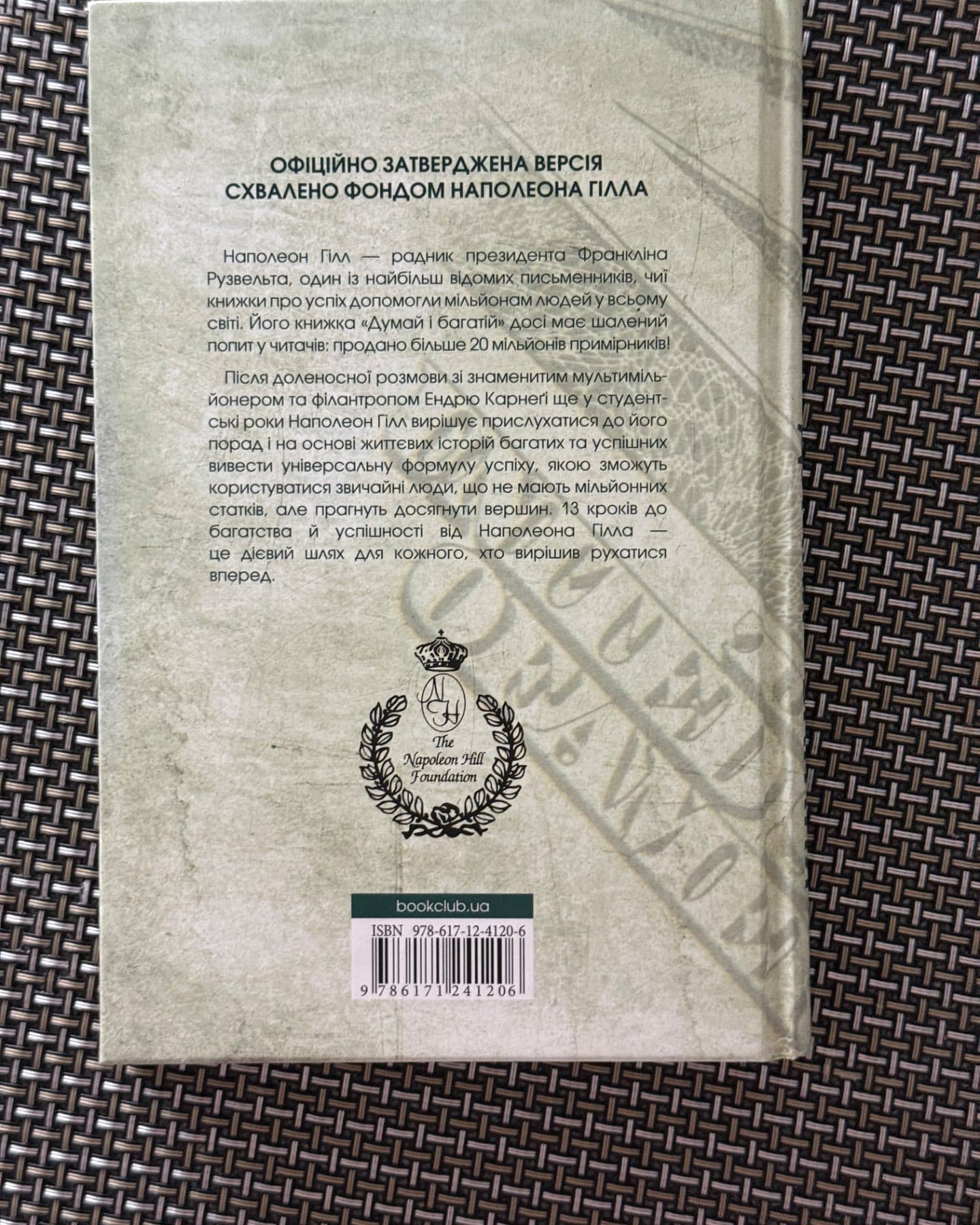 Думай і багатій-Наполеон Гілл