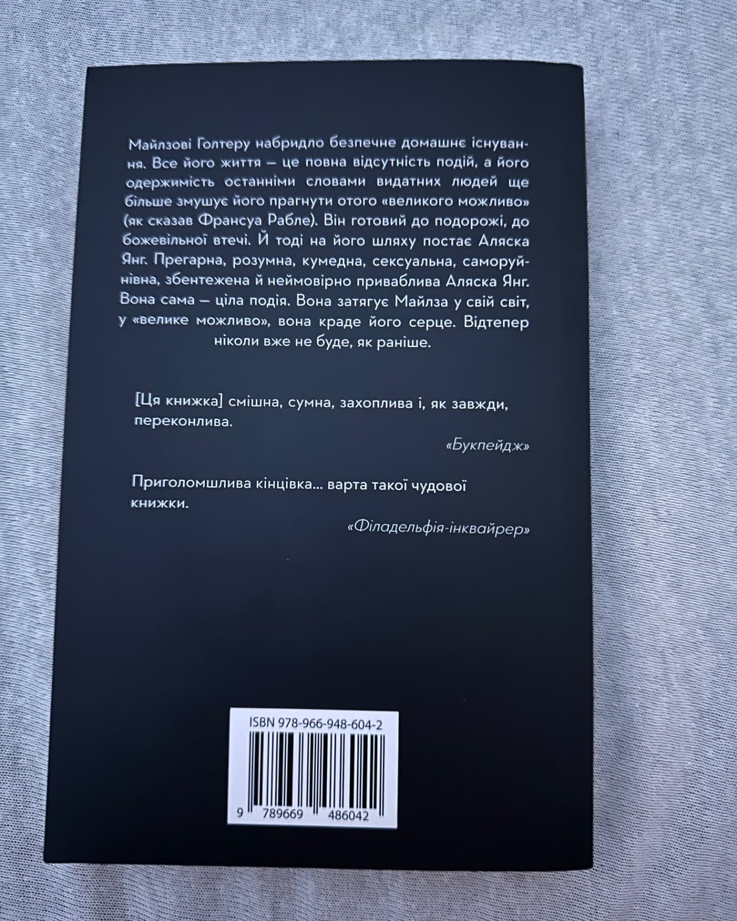В пошуках Аляски-Джон Грін
