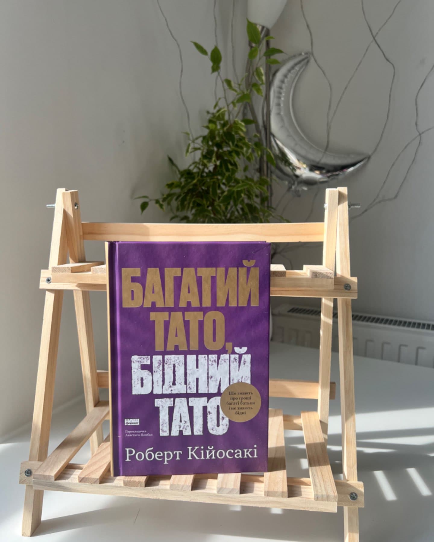Багатий тато, бідний тато-Роберт Кійосакі