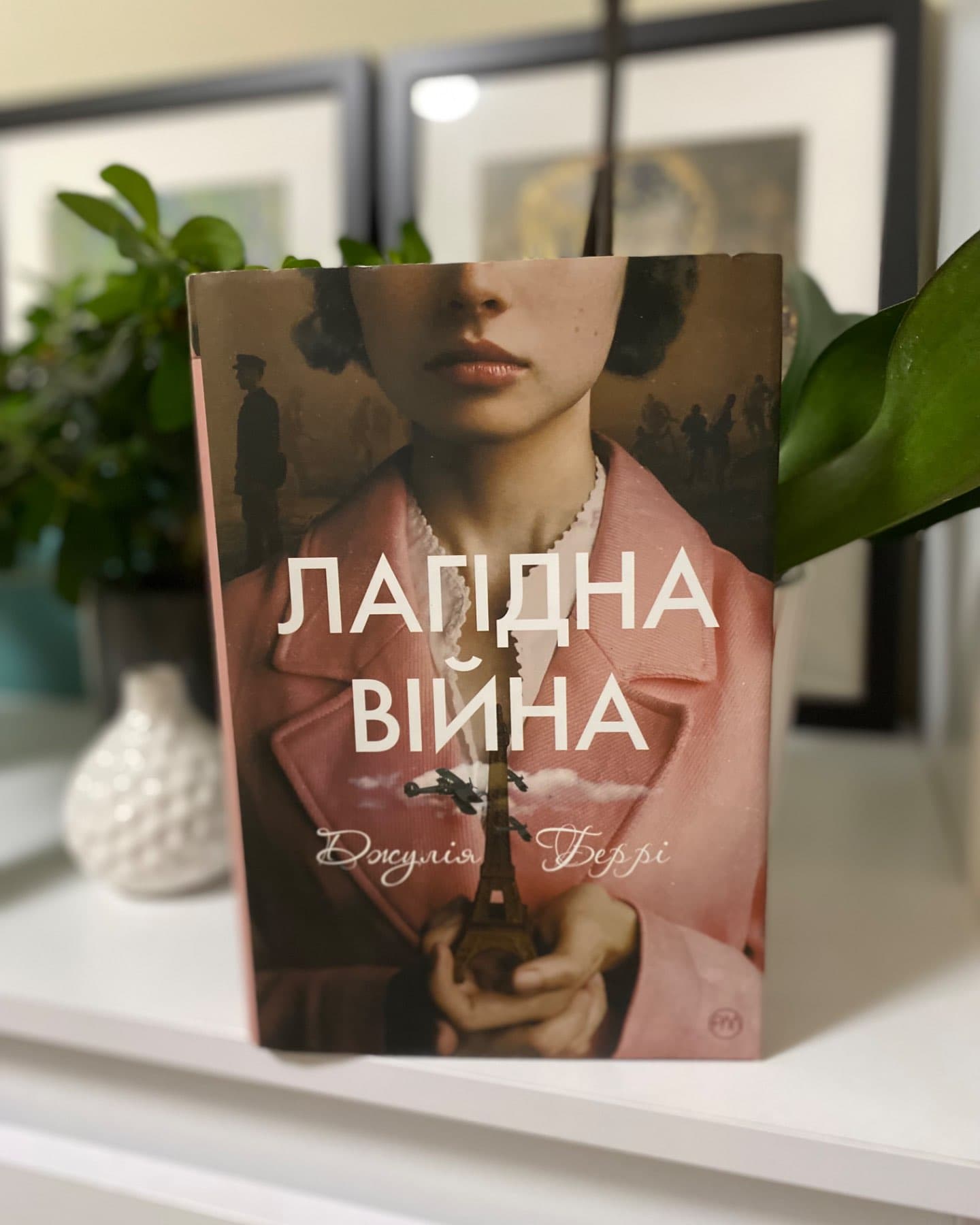 Лагідна війна-Джулія Беррі