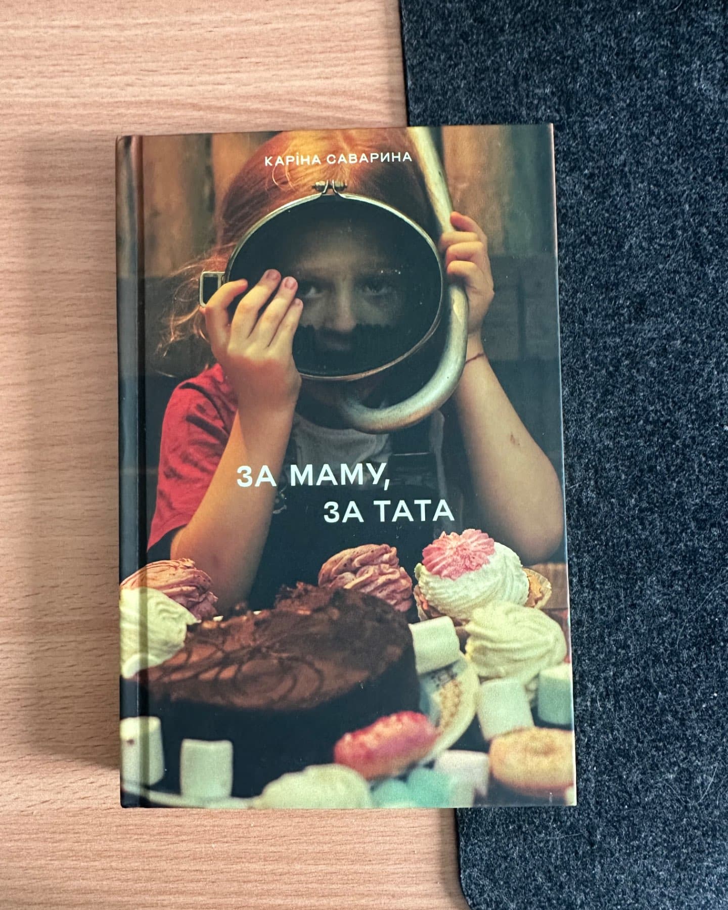 За маму, за тата-Каріна Саварина