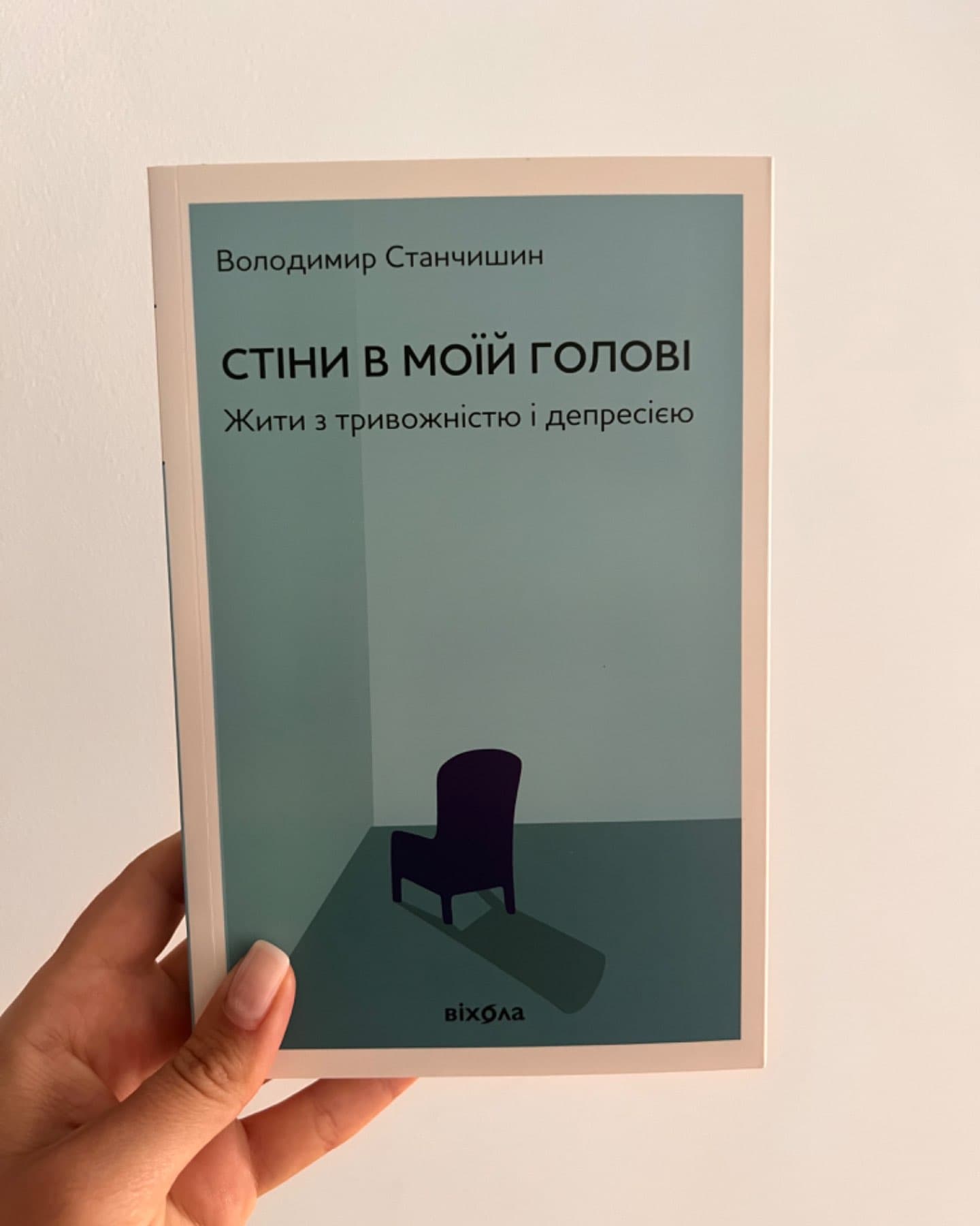 Стіни в моїй голові. Жити з тривожністю і депресією-Володимир Станчишин