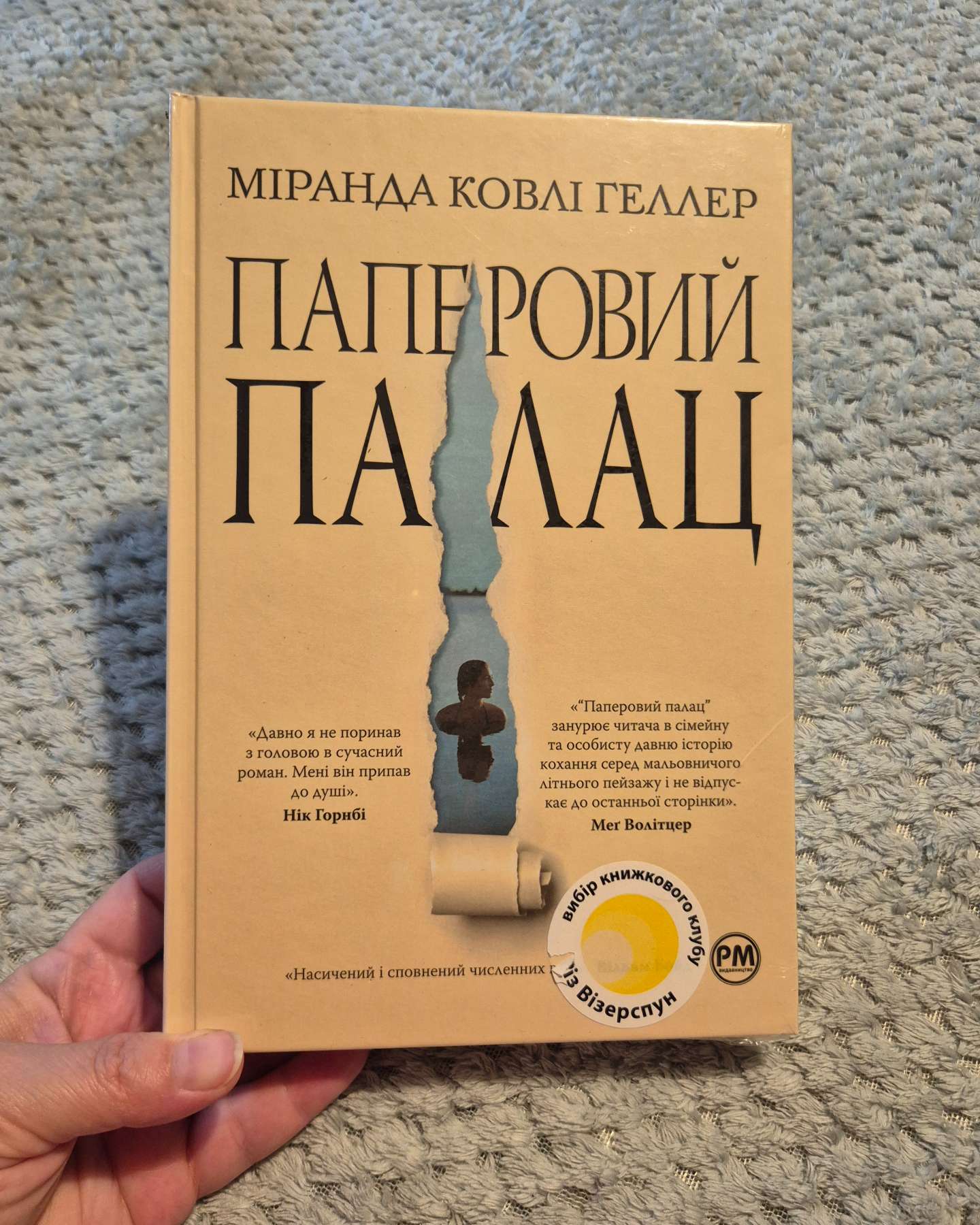 Паперовий палац-Міранда Коулі Хеллер