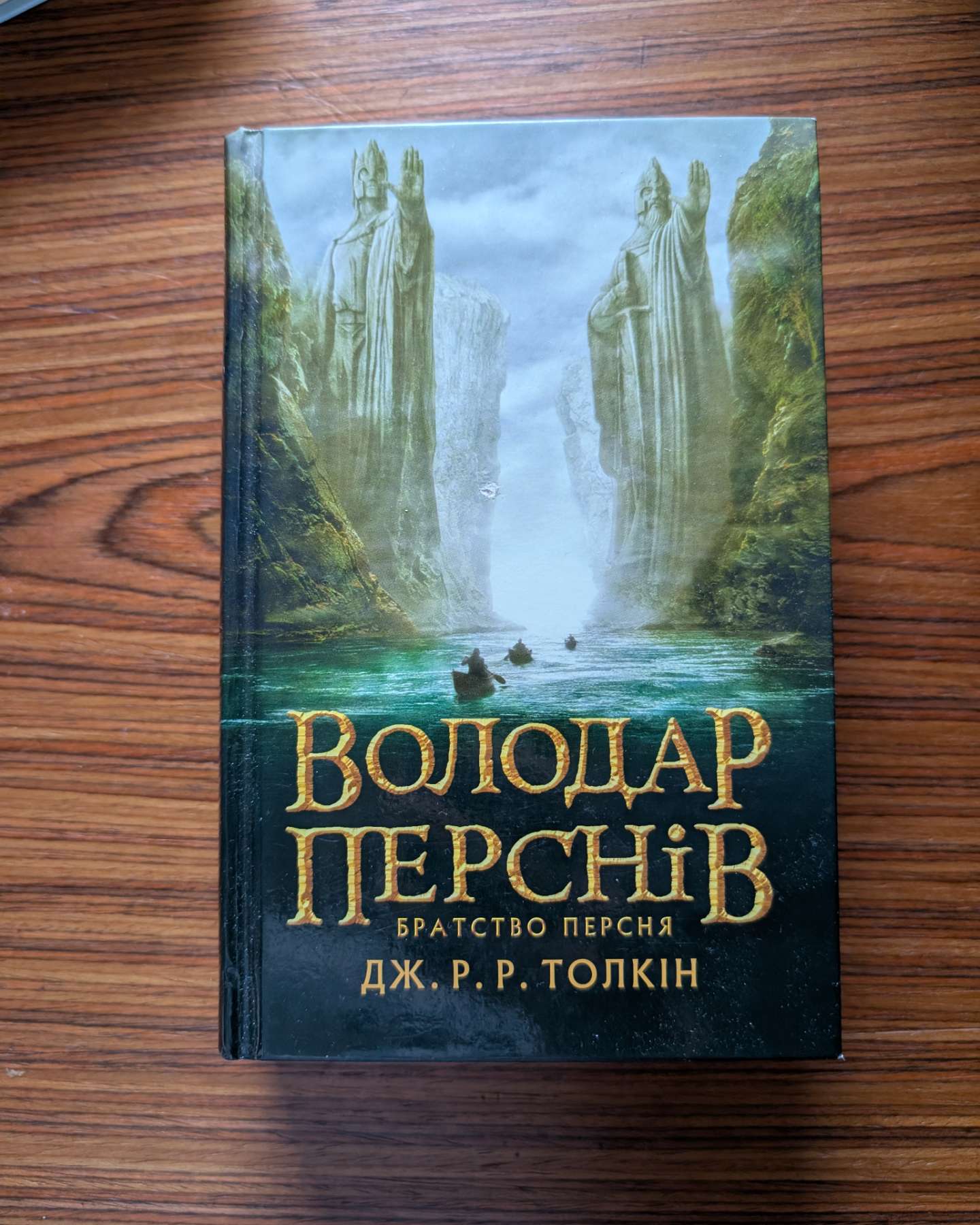 Володар перснів. Частина перша. Братство персня-Джон Р. Р. Толкін