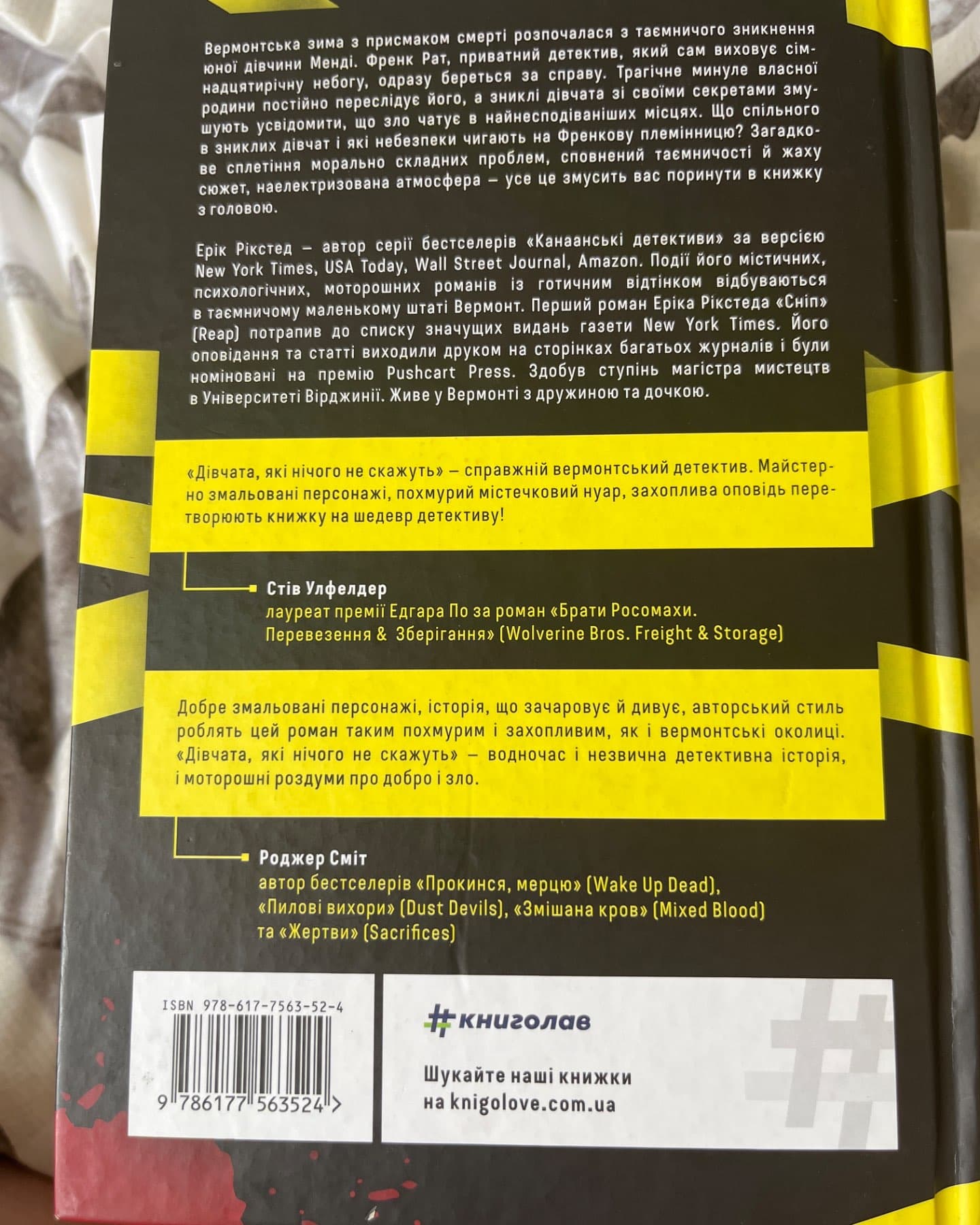 Дівчата, які нічого не скажуть-Ерік Рікстед