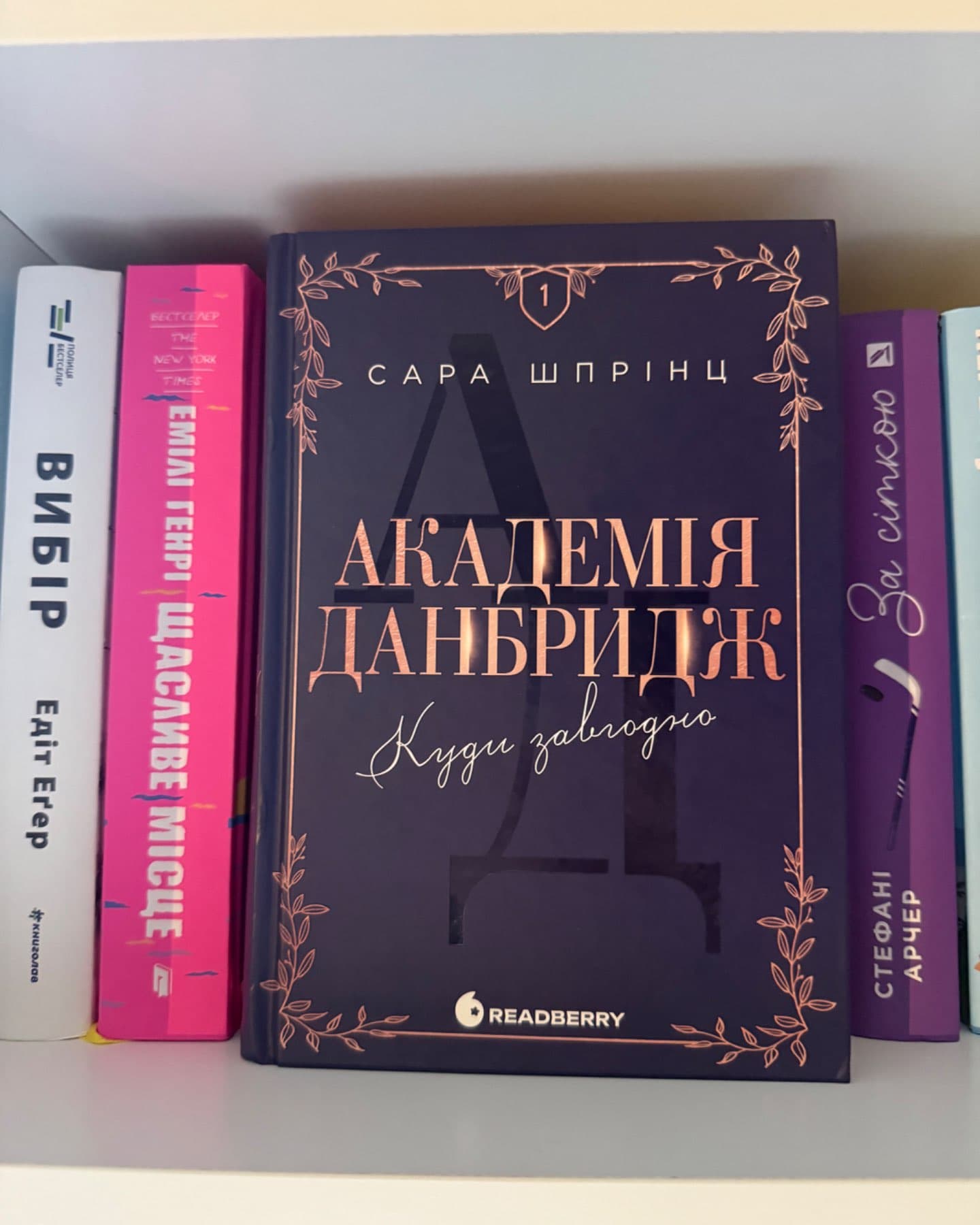Академія Данбридж, Книга 1. Куди завгодно-Сара Шпрінц