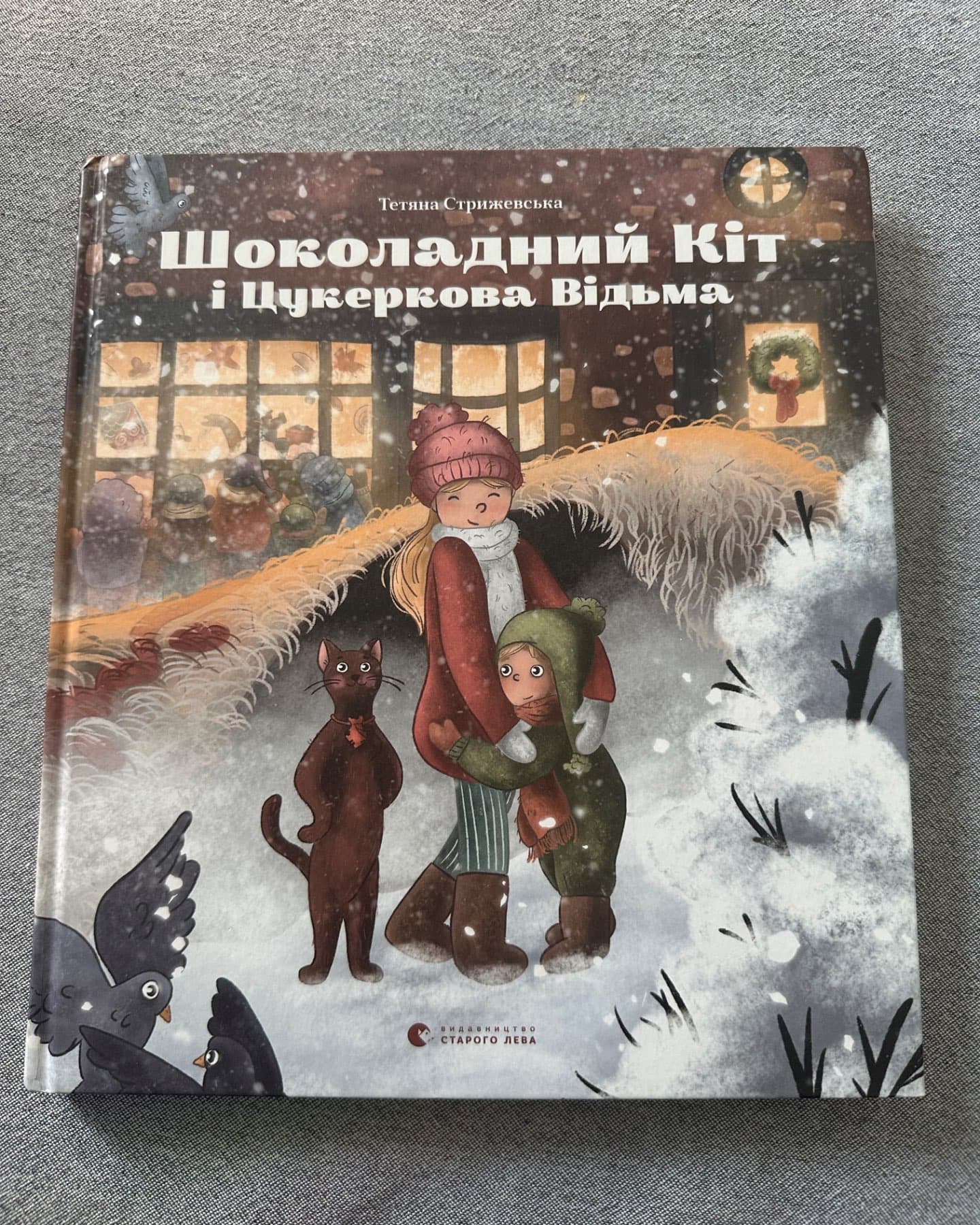 Шоколадний Кіт і Цукеркова Відьма-Тетяна Стрижевська