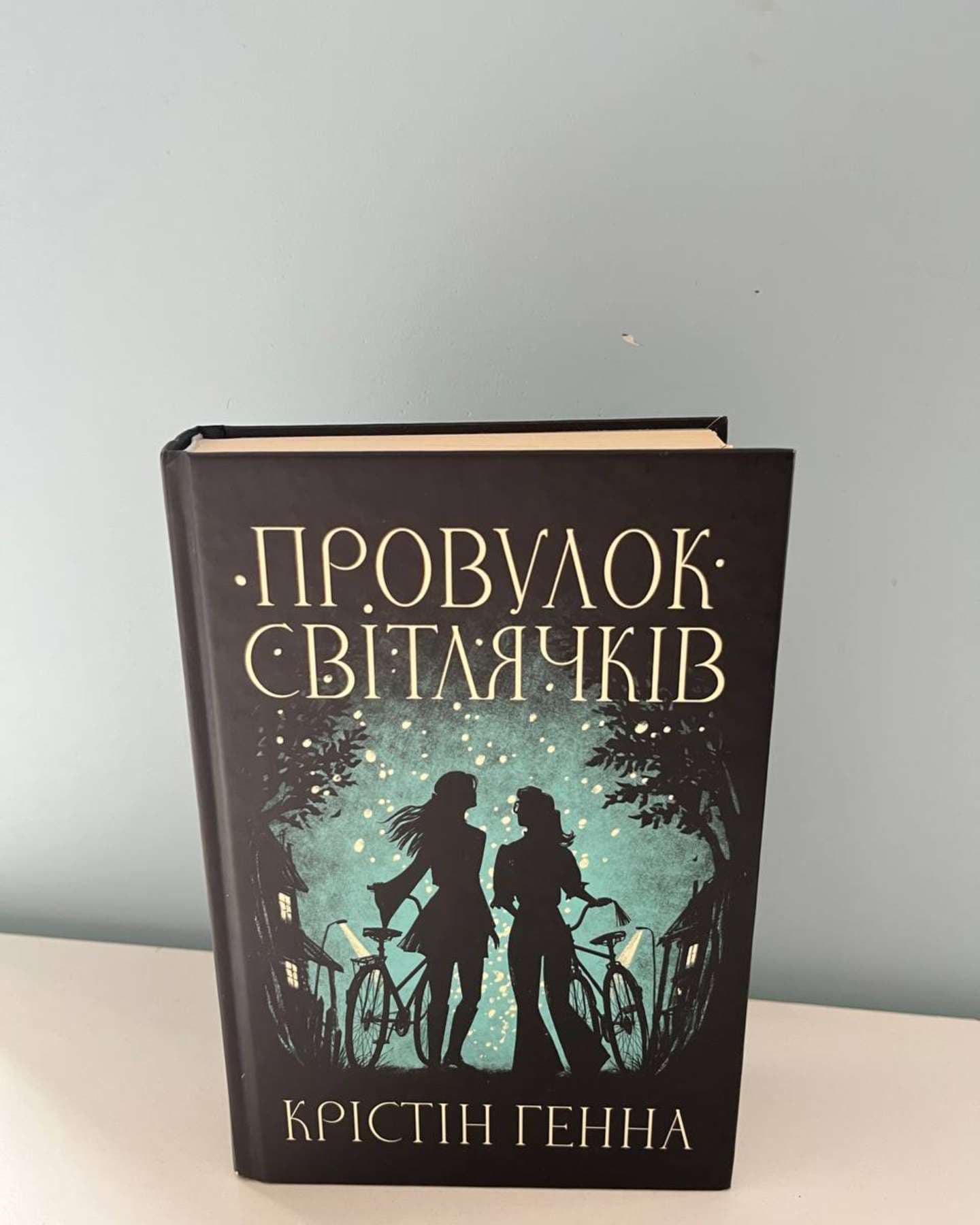 Провулок Світлячків. Книга 1-Крістін Генна