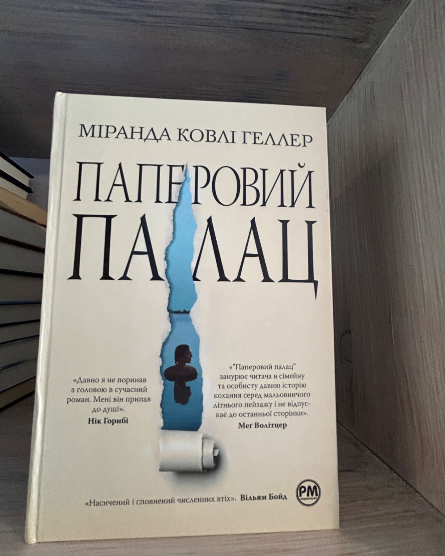Паперовий палац-Міранда Коулі Хеллер