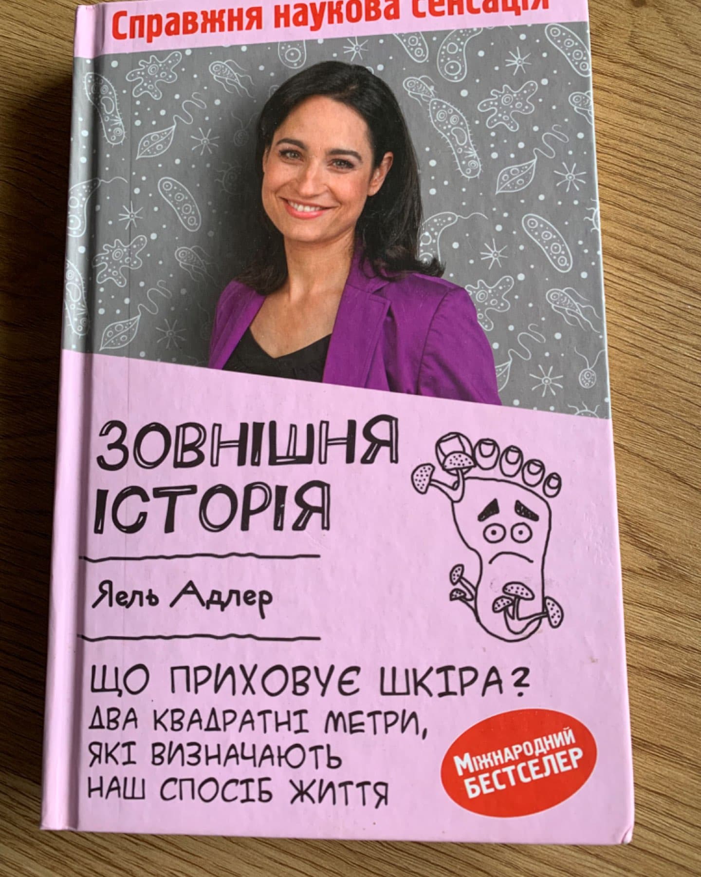 Зовнішня історія. Що приховує шкіра? Два квадратні метри, які визначають наш спосіб життя-Йаэль Адлер