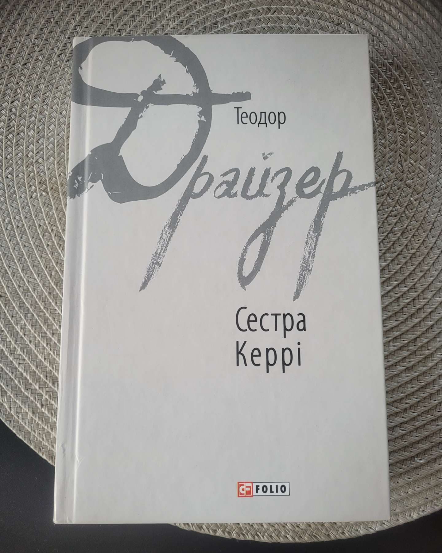 Сестра Керрі-Теодор Драйзер