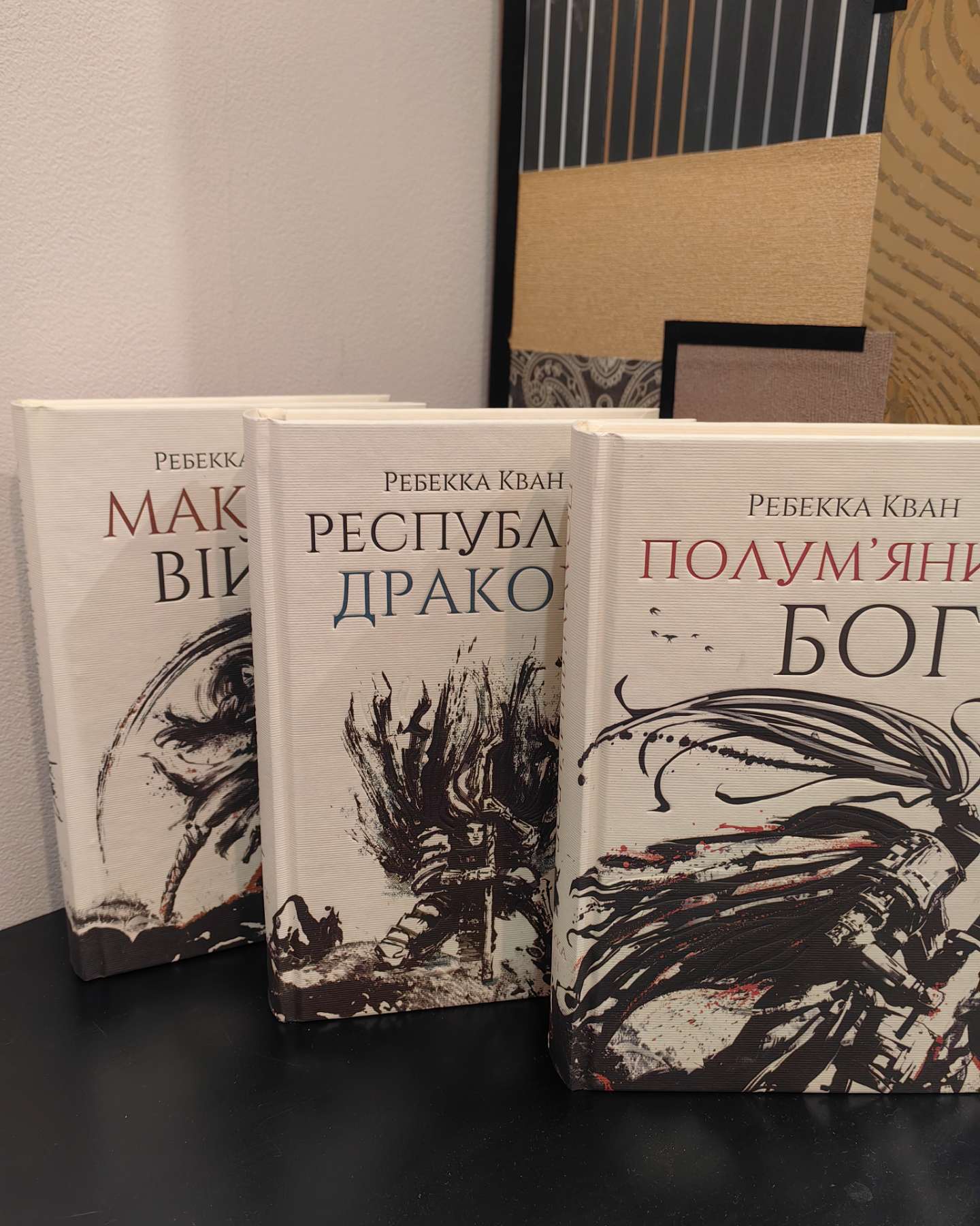 Макова війна. Книга 1, Республіка Дракона. Книга 2, Полум’яний бог. Книга 3-Ребекка Кван