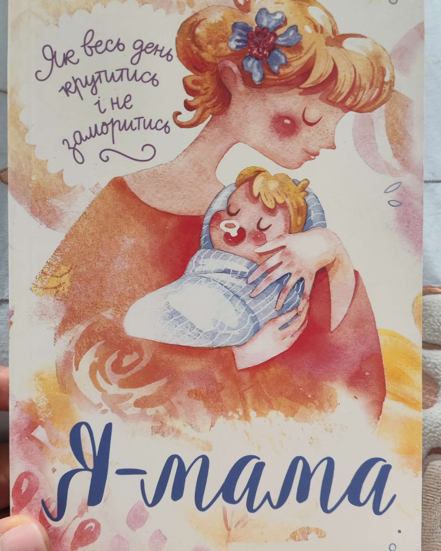 Я - мама-Bookclub