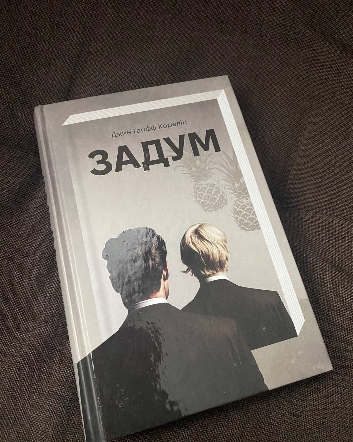 Задум-Джин Ханфф Кореліц