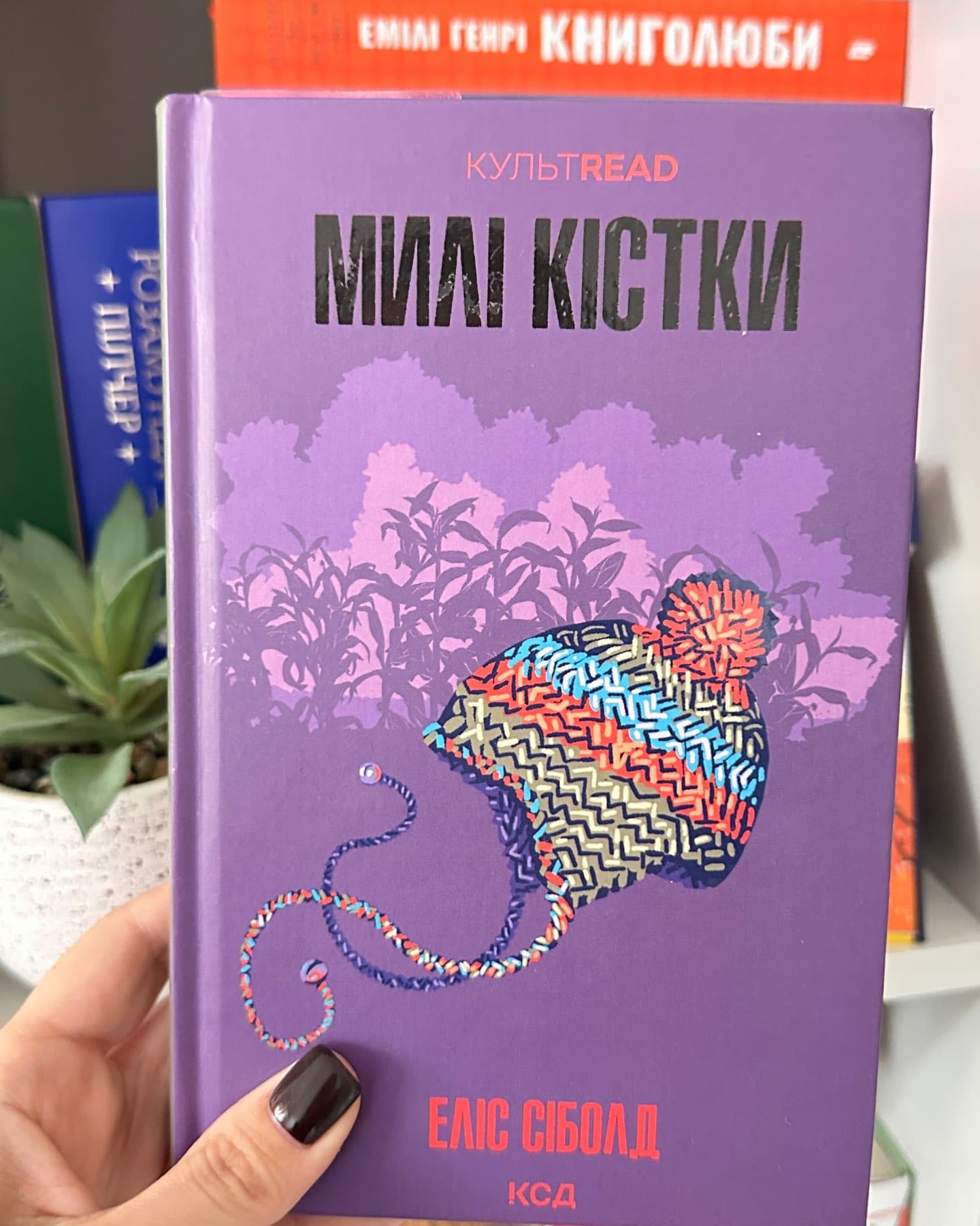 Милі кістки-Еліс Сіболд
