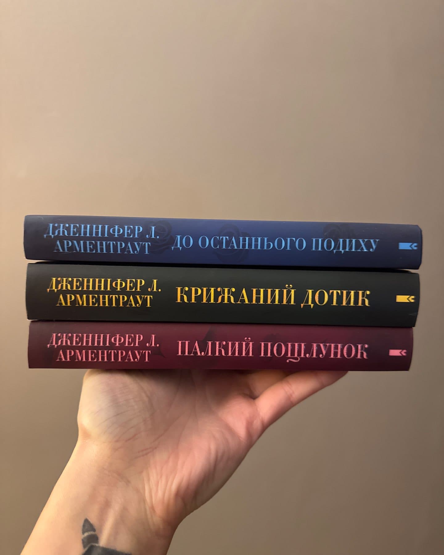 Палкий поцілунок. Книга 1, Крижаний дотик. Книга 2, До останнього подиху. Книга 3-Дженніфер Л. Арментраут