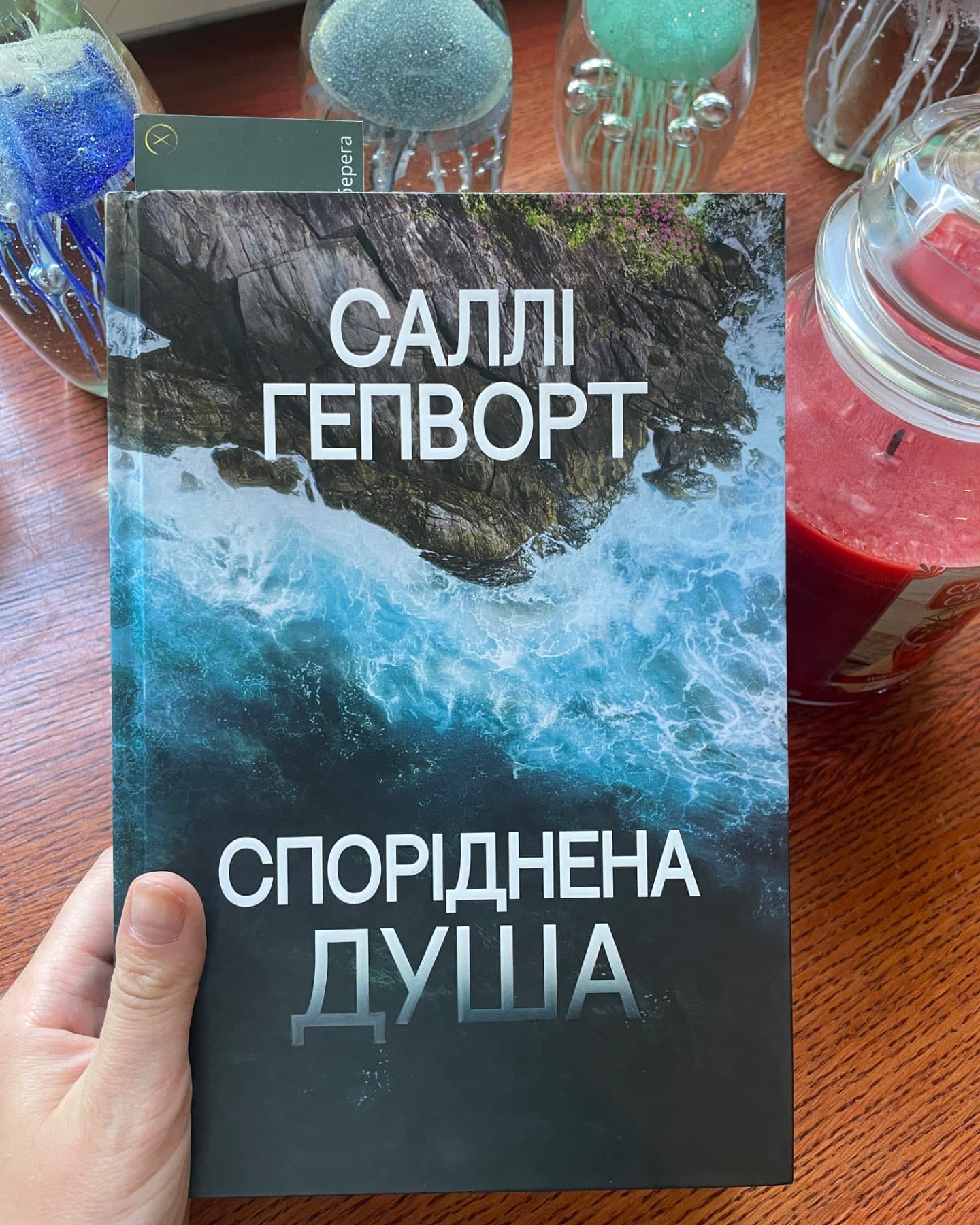 Споріднена душа-Саллі Гепворт