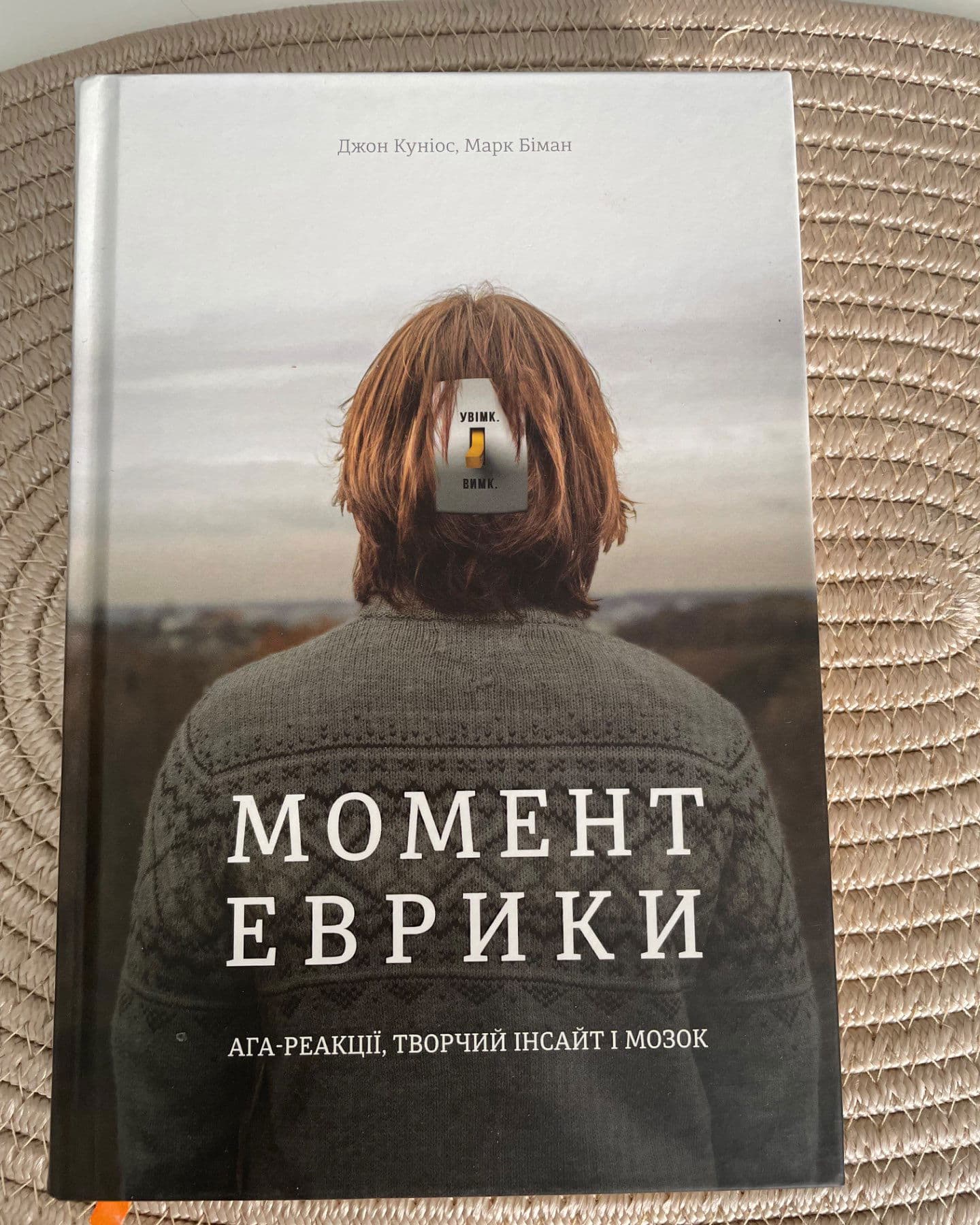 Момент Еврики. Ага-реакції, творчий інсайт і мозок-Марк Біман, Джон Куніос