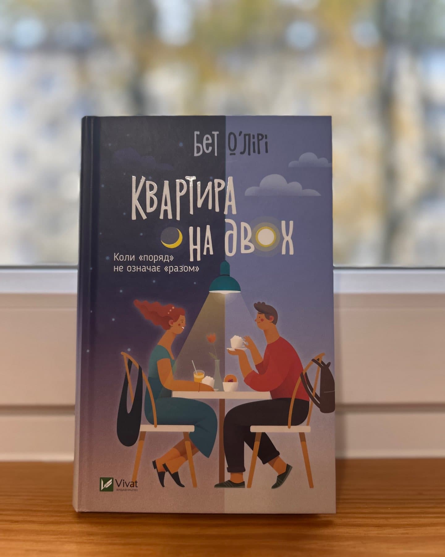 Квартира на двох-Бет О'лірі