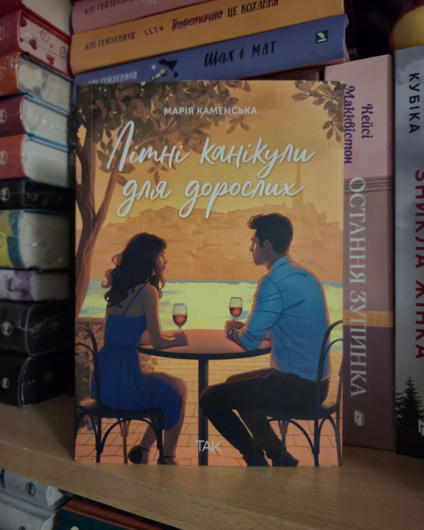 Літні канікули для дорослих-Марія Каменська