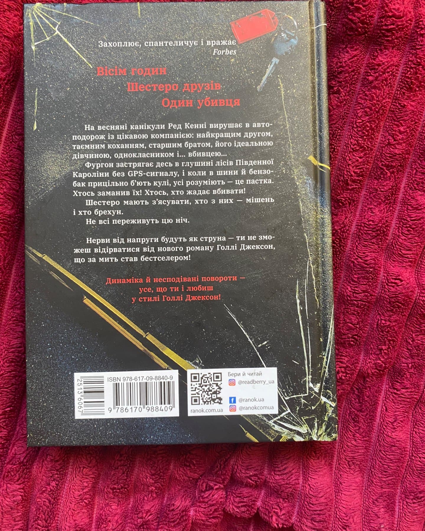 Виживуть п’ятеро-Голлі Джексон