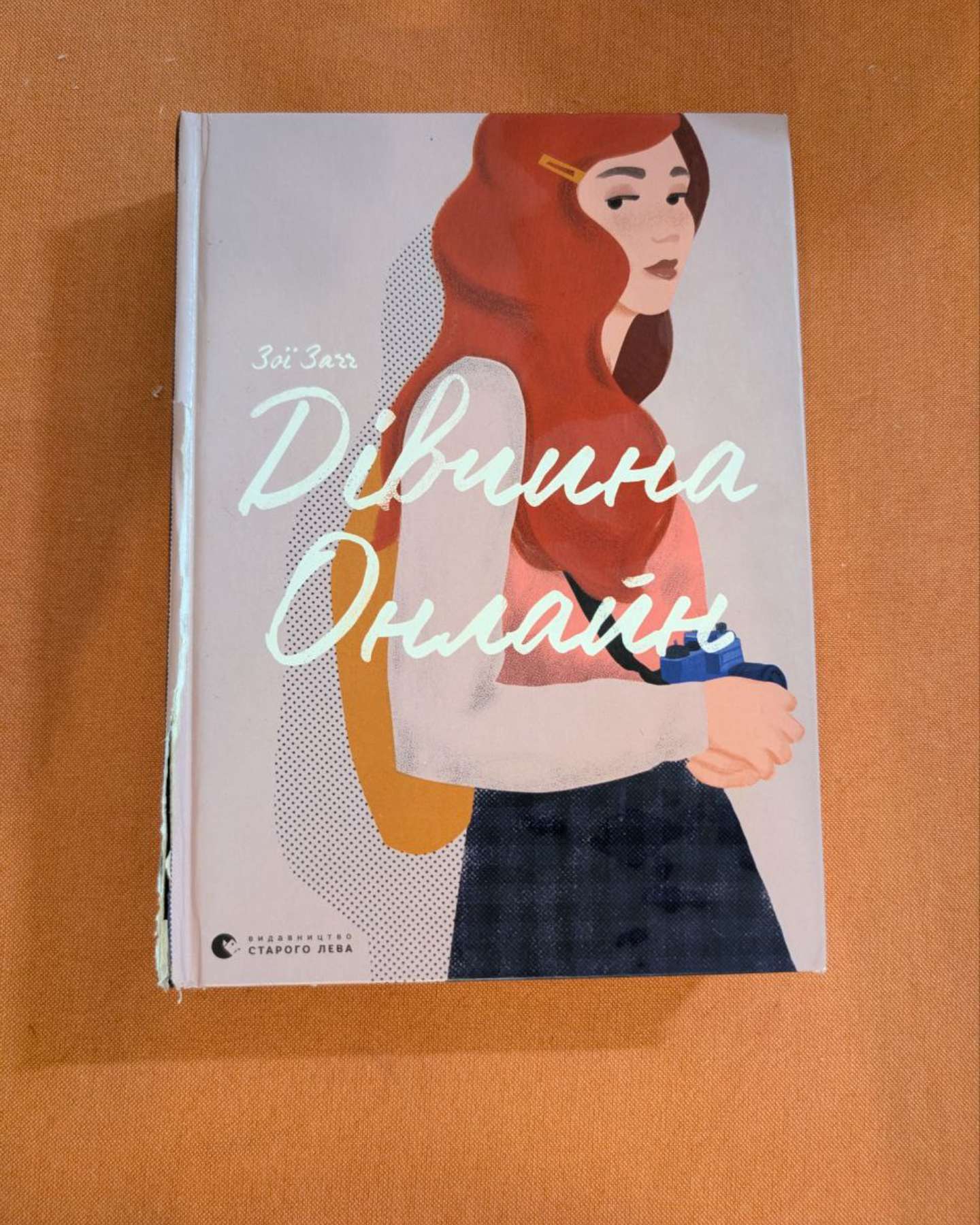 Дівчина онлайн. Книга 1-Зої Заґґ
