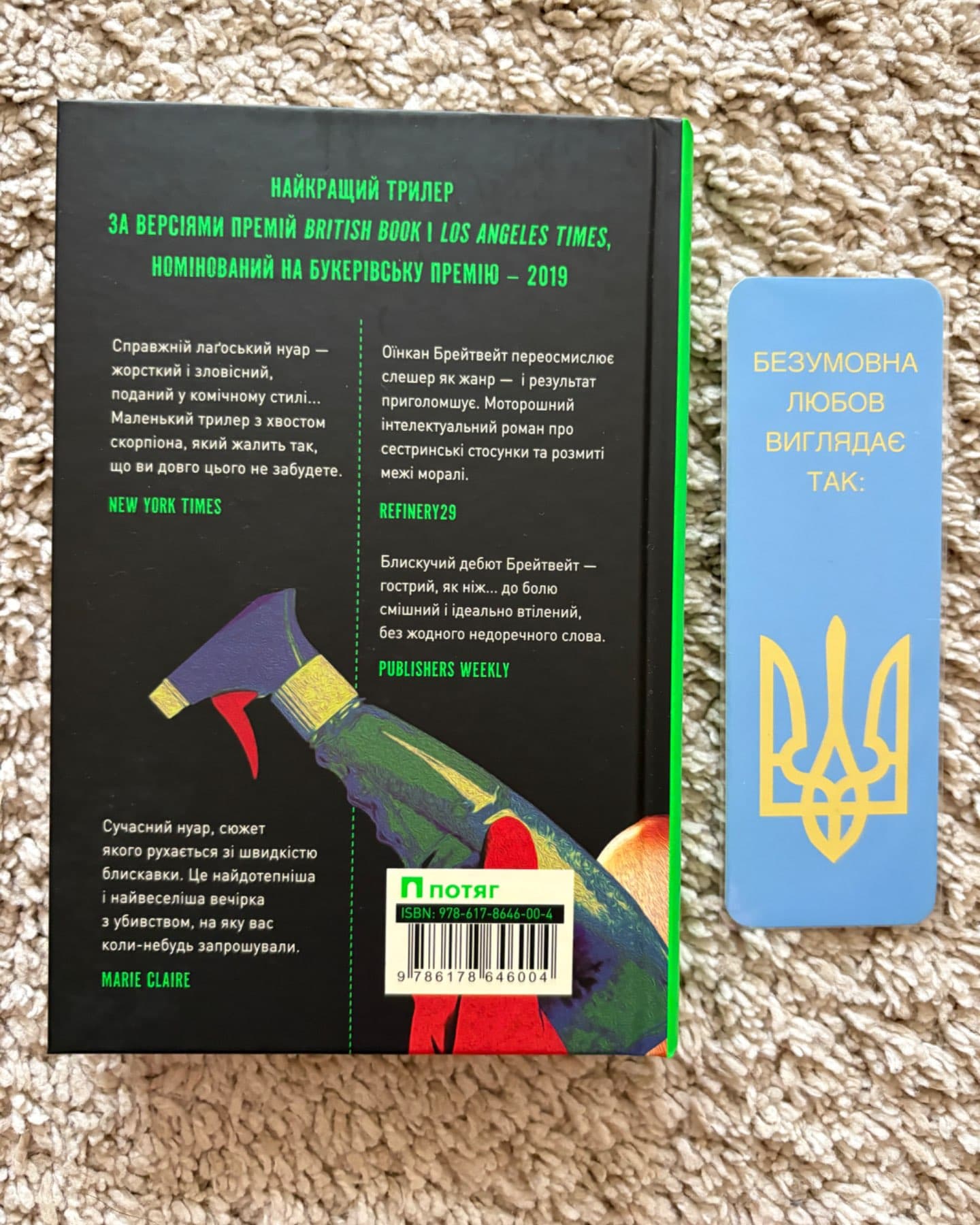 Моя сестра – серійна вбивця-Оїнкан Брейтвейт