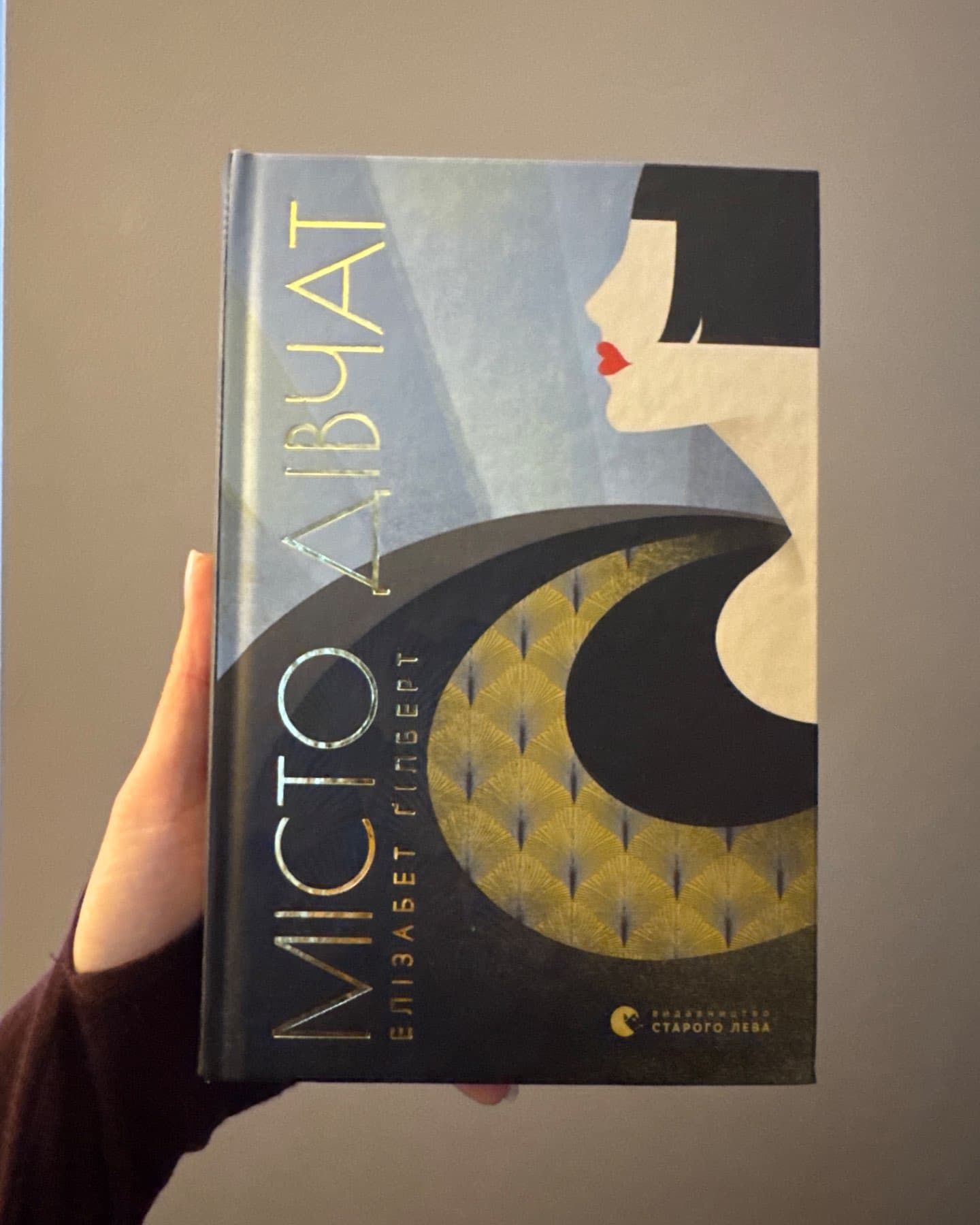 Місто дівчат-Елізабет Ґілберт