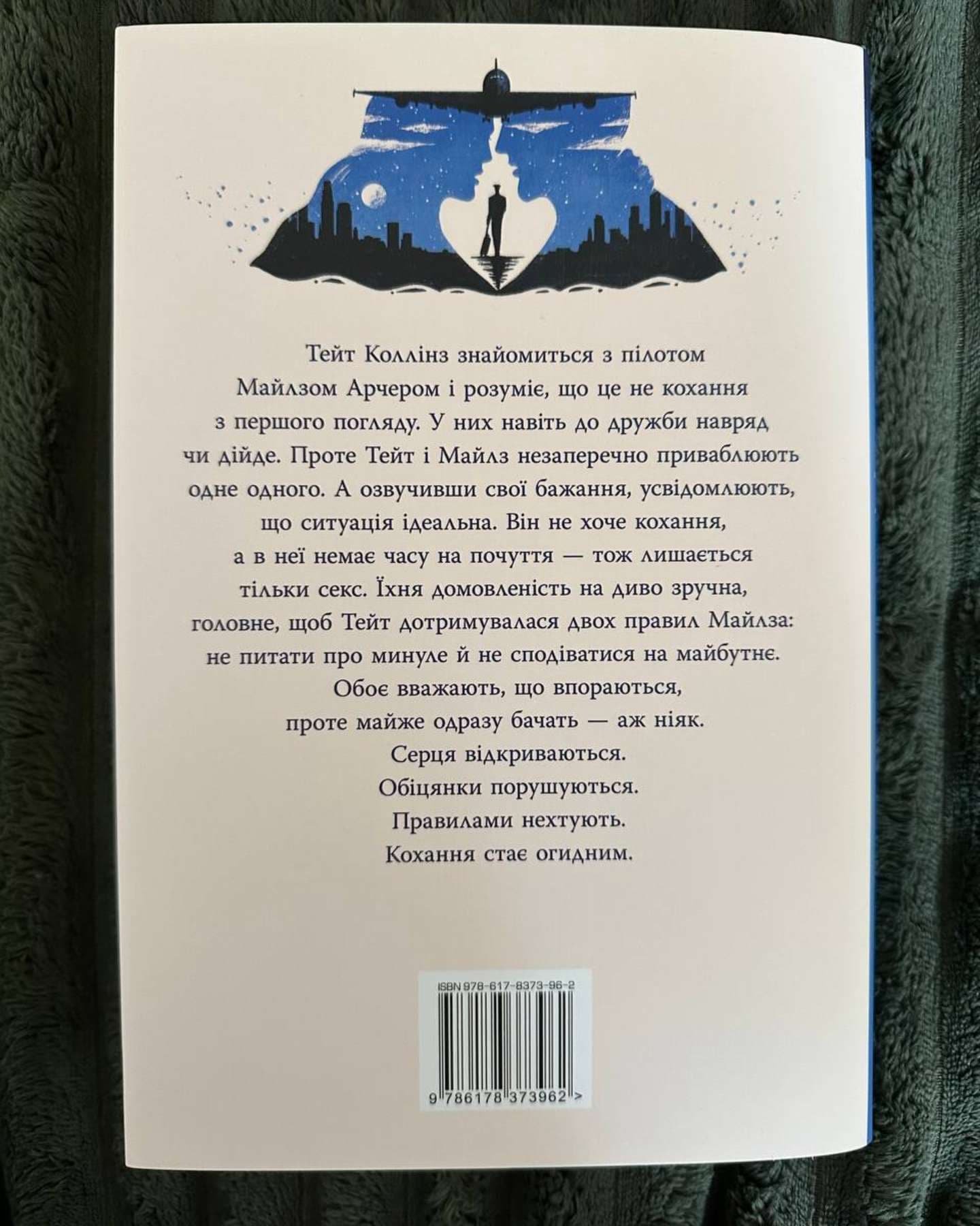 Огидне кохання-Коллін Гувер