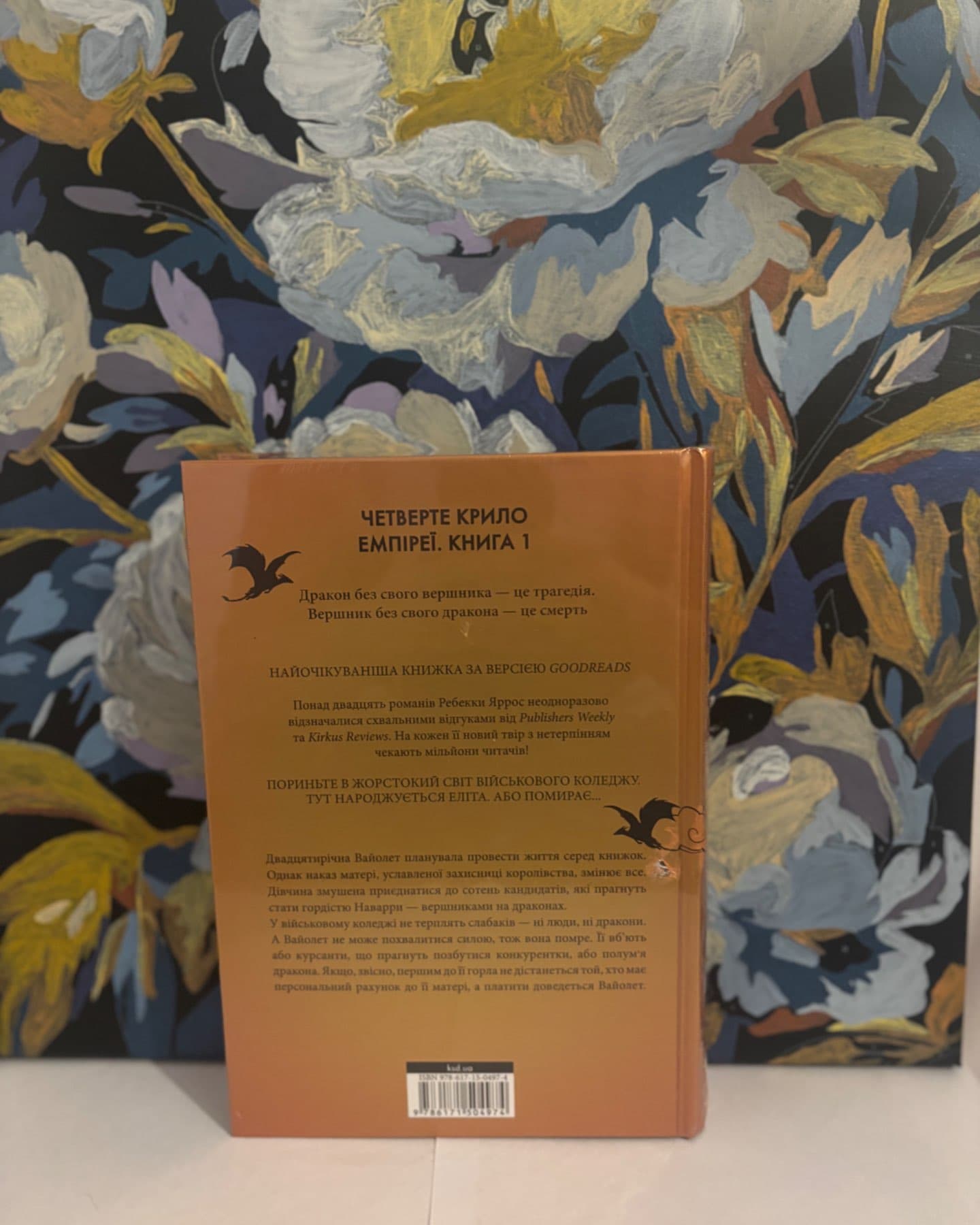 Четверте крило. Емпіреї. Книга 1-Ребекка Яррос